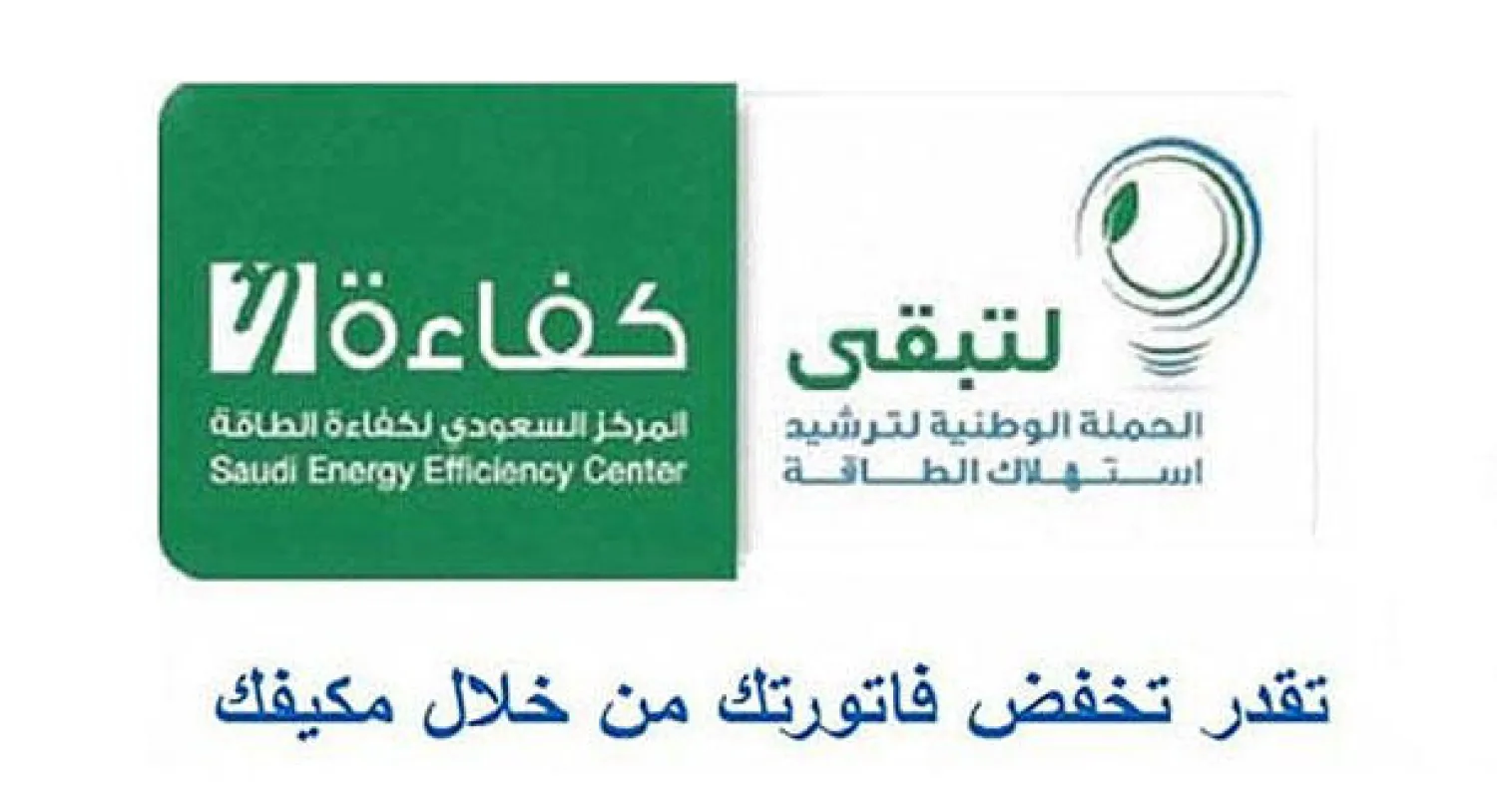 حملة «ترشيد الطاقة» تستهدف أكثر من 20 مدينة بالسعودية