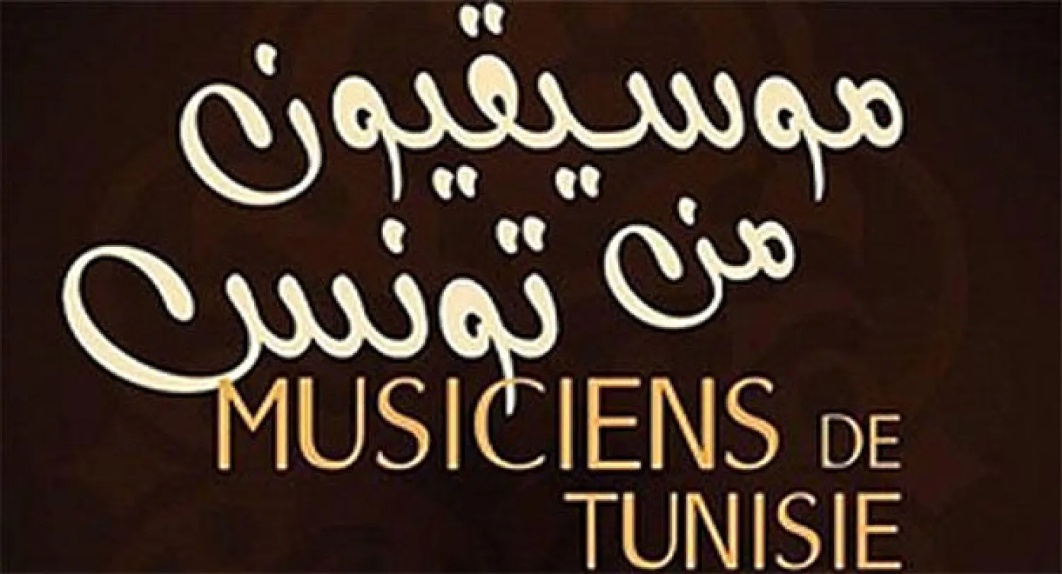 اختتام تظاهرة «موسيقيون من تونس»