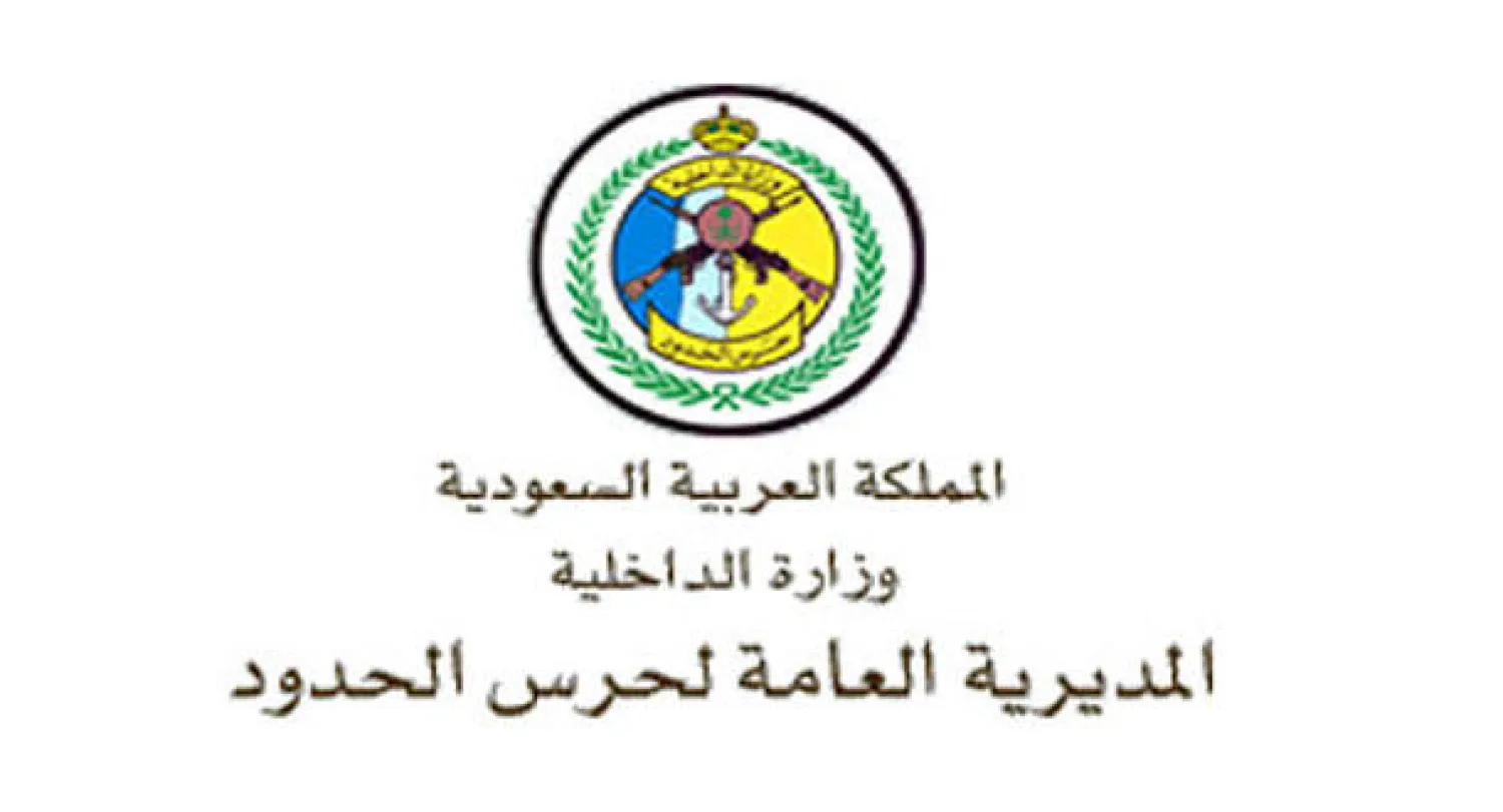 السعودية: الحدود الشمالية مؤمّنة ولم تسجل عمليات تسلل منذ عام