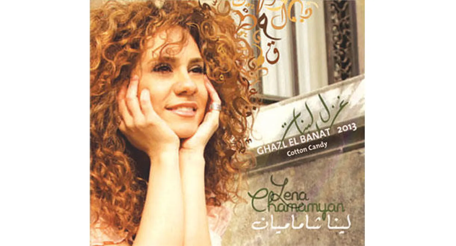 ألبوم لينا الجديد «غزل البنات»