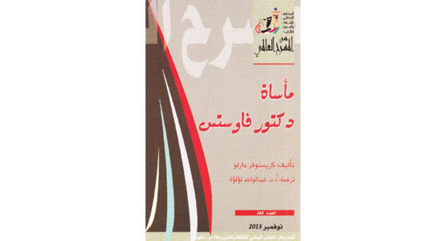 غلاف «فاوست»