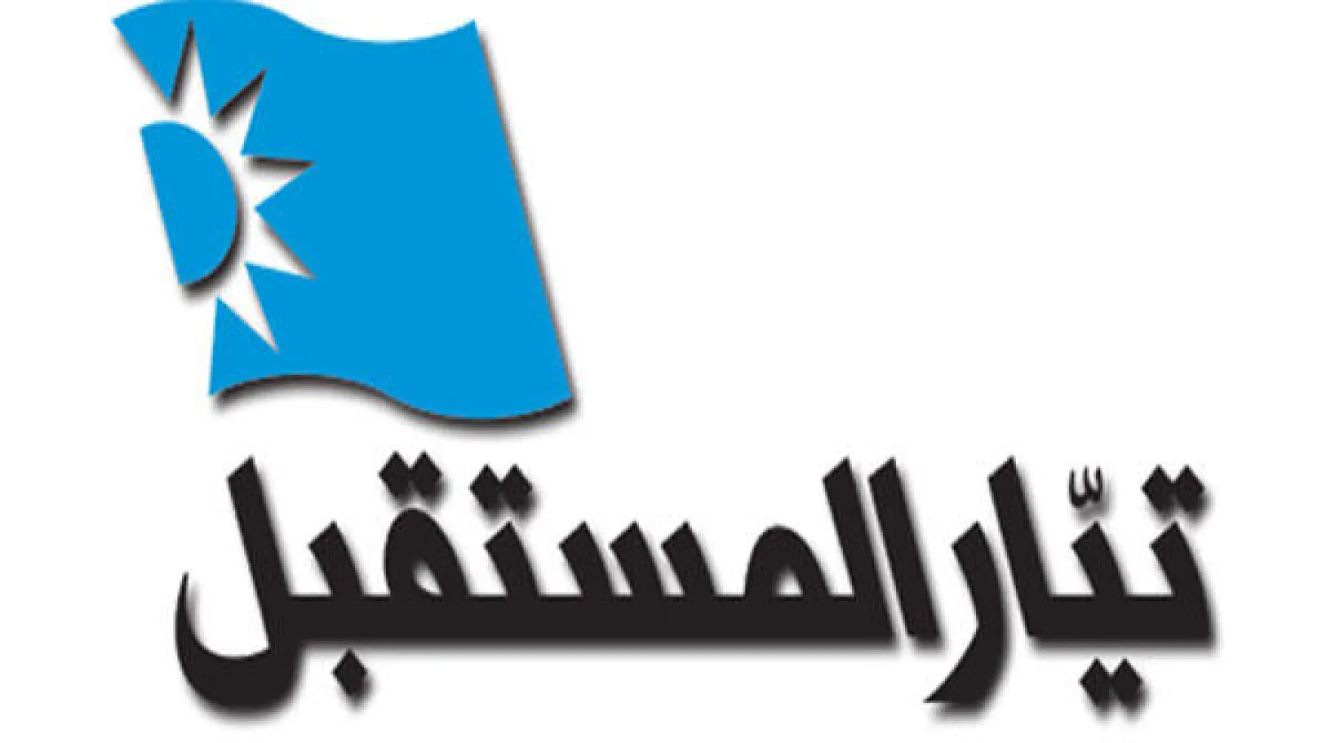 «المستقبل» و«الوطني الحر» يقران بفشل حوارهما في الملف الرئاسي