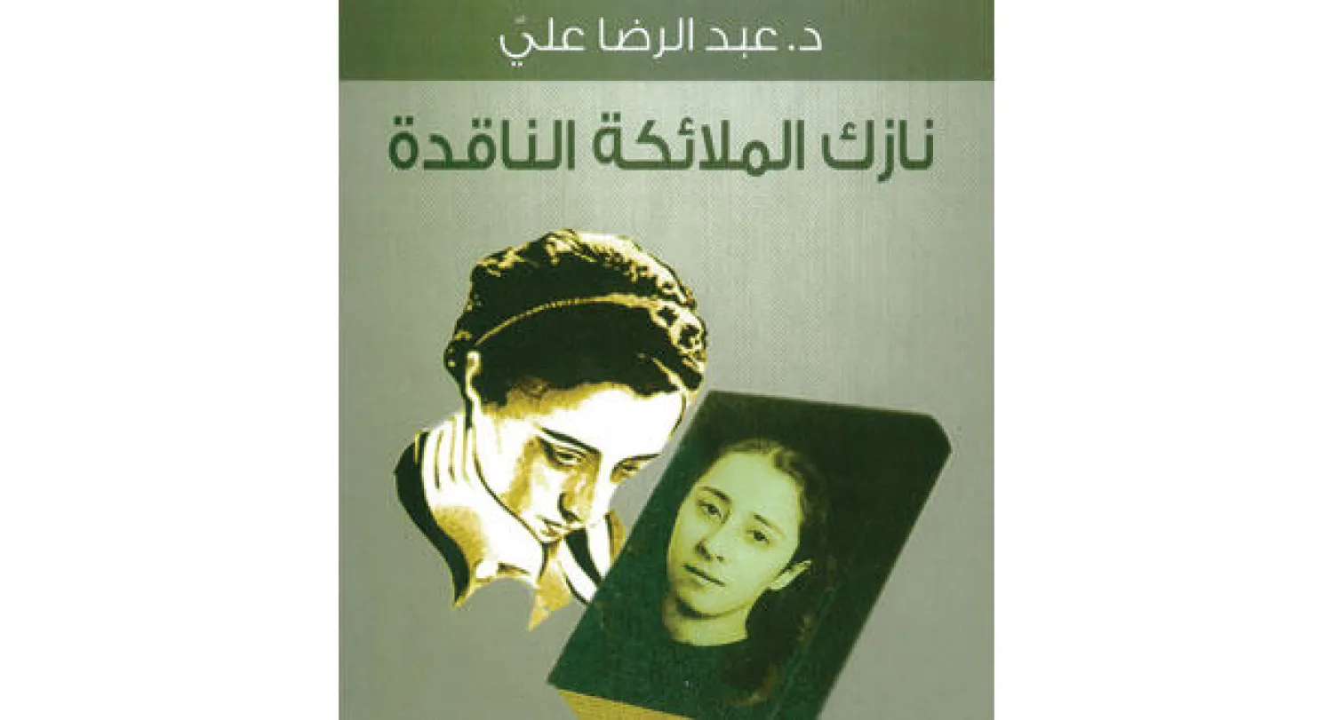 نازك الملائكة.. ثورة على القوانين وعودة إليها