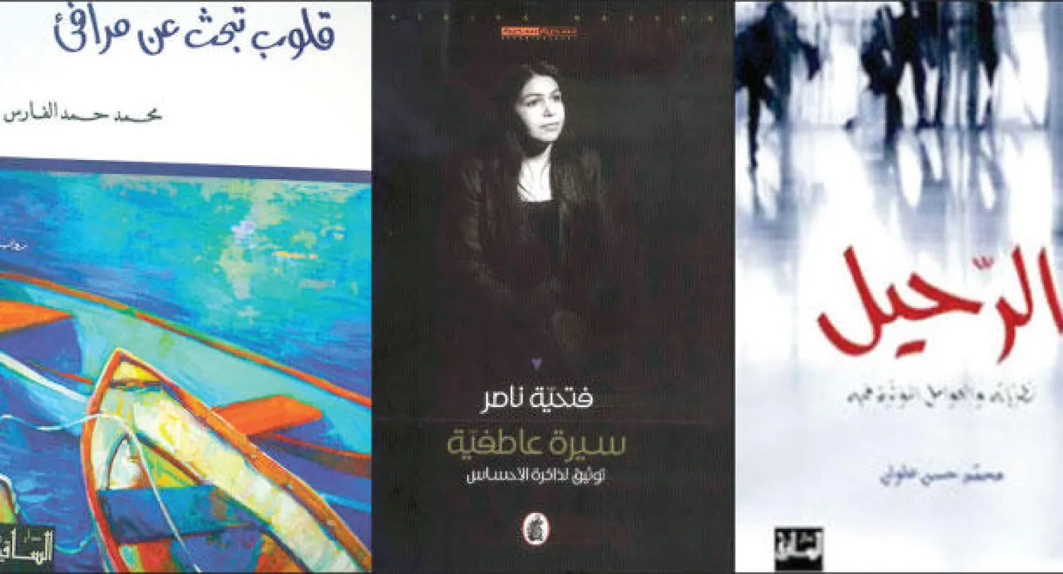 غلاف «الرحيل» و غلاف «سيرة عاطفية» و غلاف «قلوب تبحث عن مرافئ»