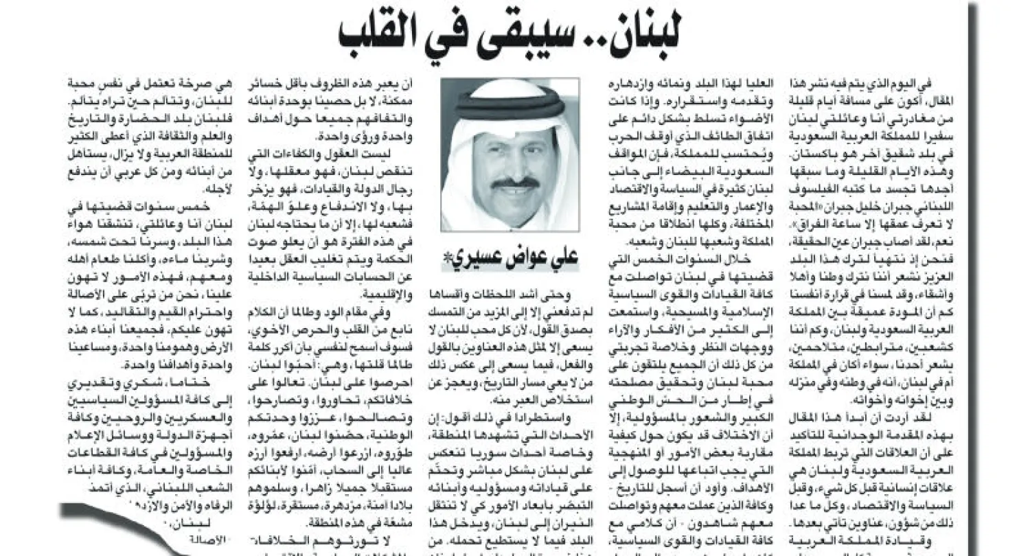صورة ضوئية لمقال السفير علي عواض عسيري في لبنان