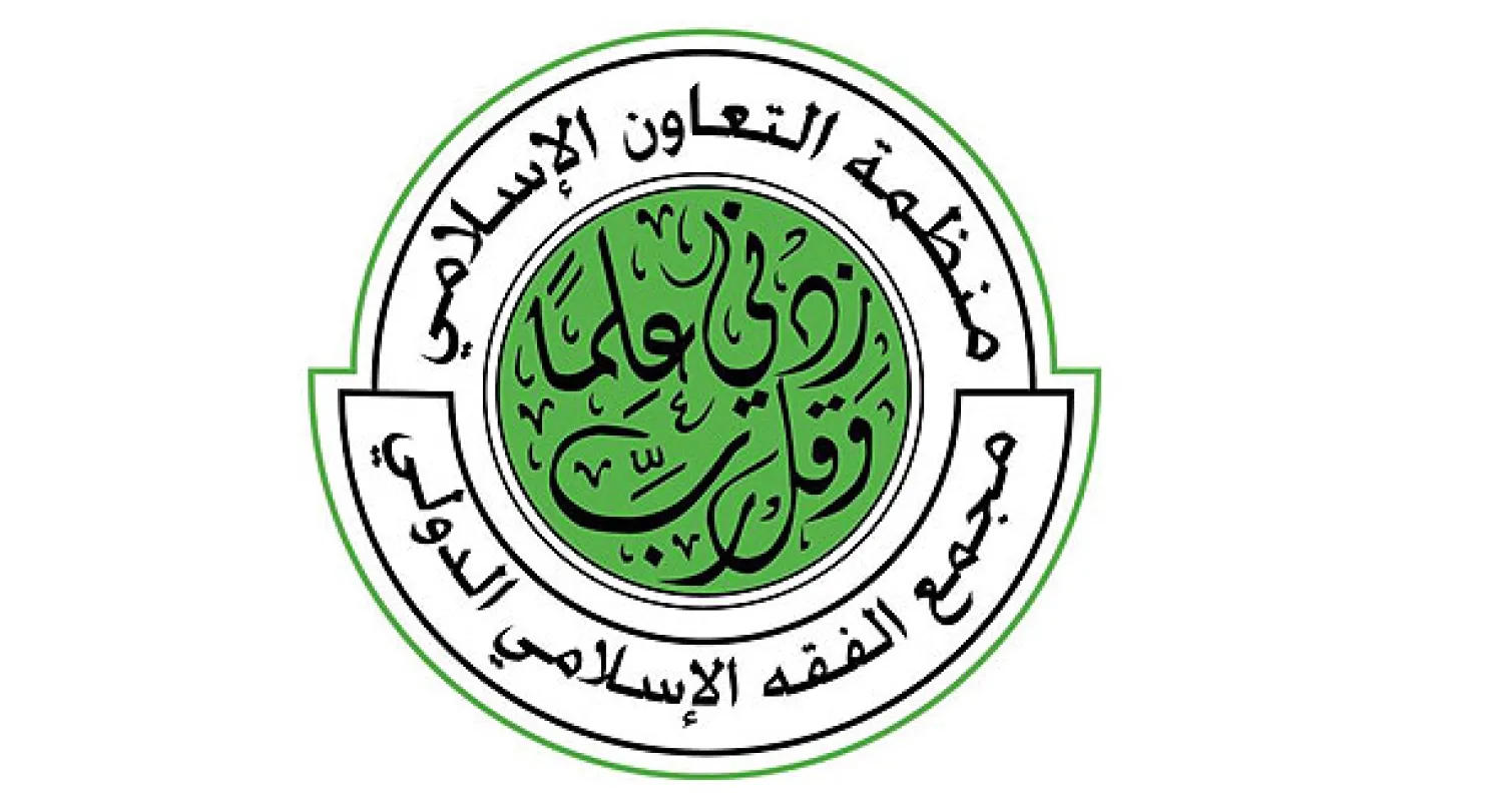 مجمع الفقه الإسلامي يدعوا كيانات ومنظمات المسلمين لنصرة غزة