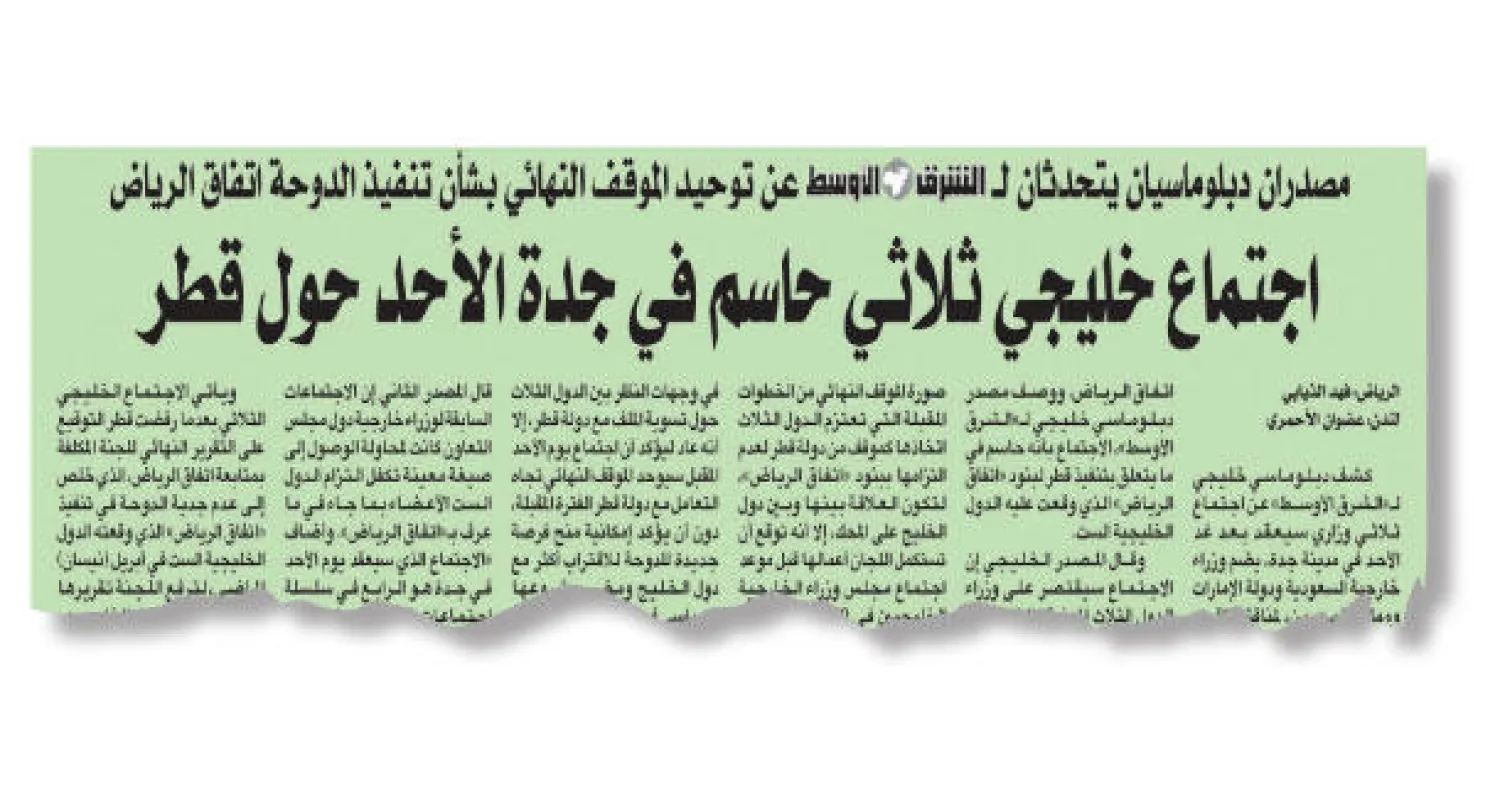 صورة ضوئية لتغطية «الشرق الأوسط» للمهلة الخليجية لقطر في عدد أول من أمس