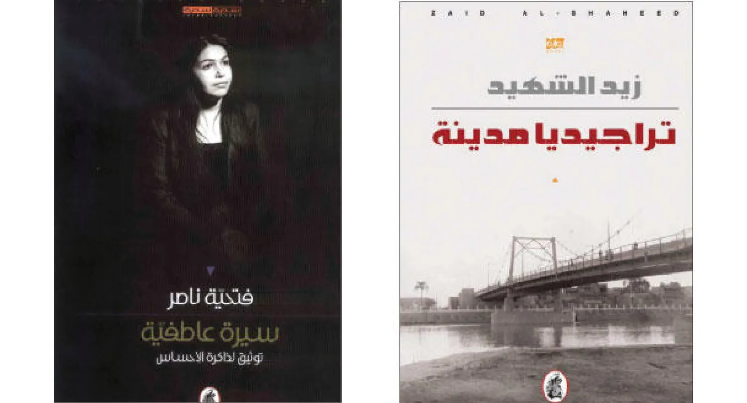 غلاف «تراجيديا مدينة» و غلاف «سيرة عاطفية»