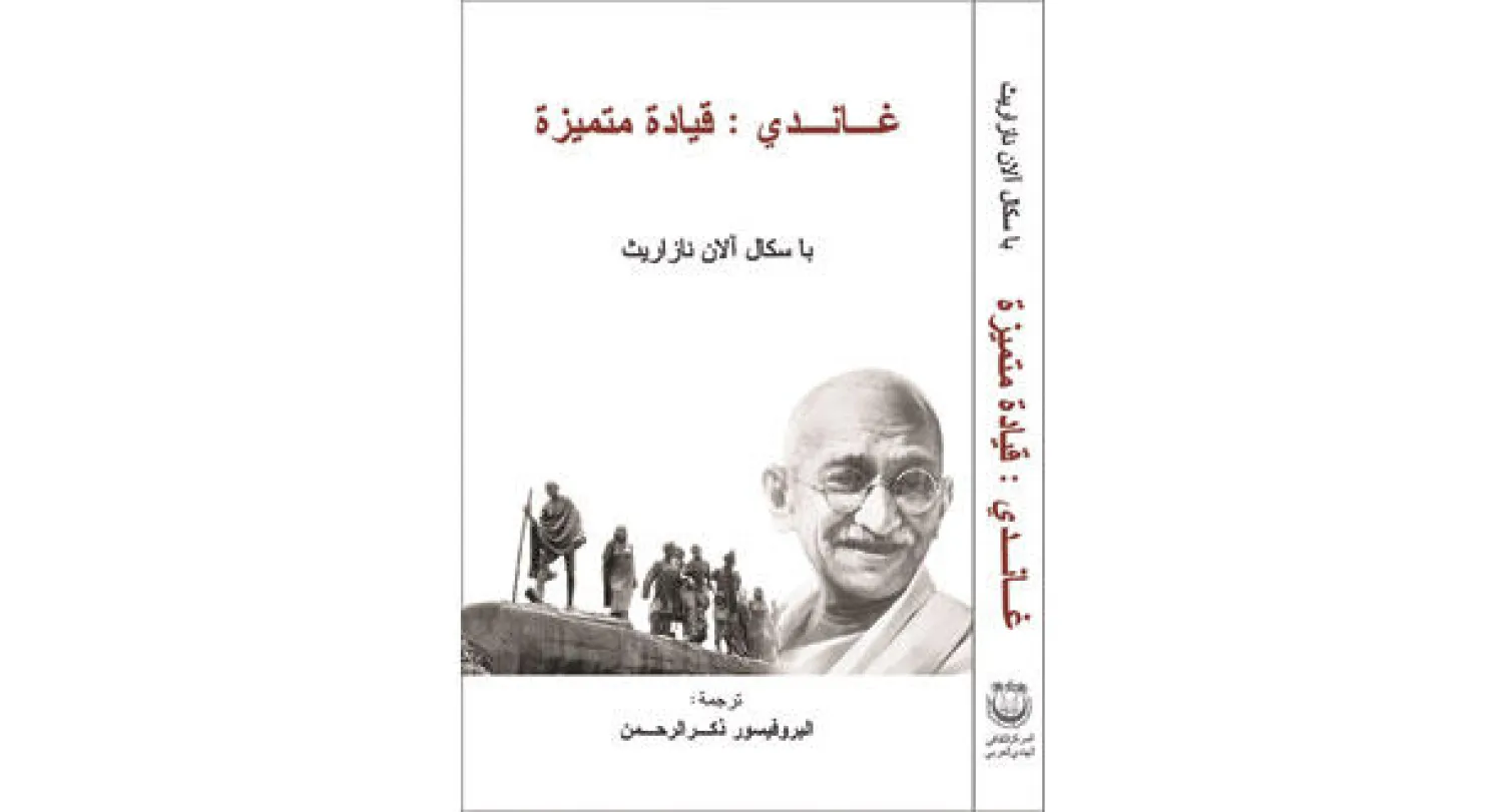 مكتبة الإسكندرية تحتفي  برائد المقاومة السياسية السلمية