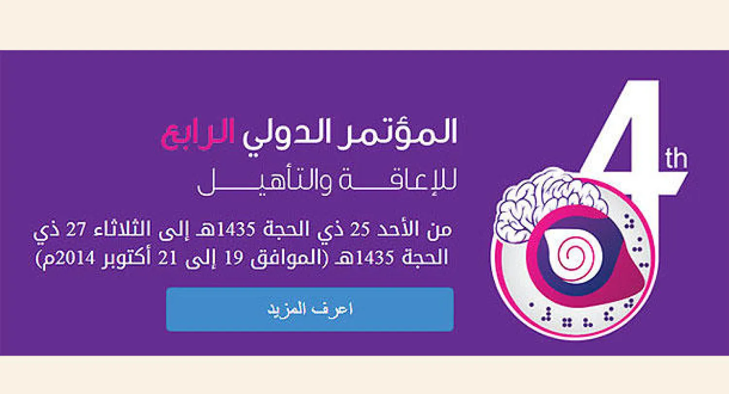 «المؤتمر الدولي للإعاقة والتأهيل» يوصي باستحداث هيئة وطنية لذوي الإعاقة