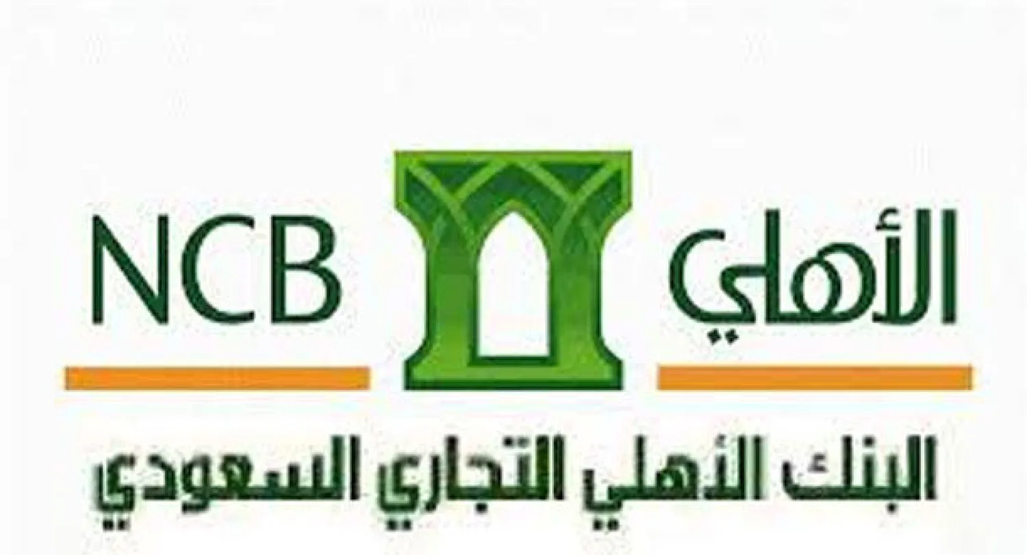السعودية: «البنك الأهلي» يحقق 1.8 مليار دولار أرباحا صافية خلال 9 أشهر