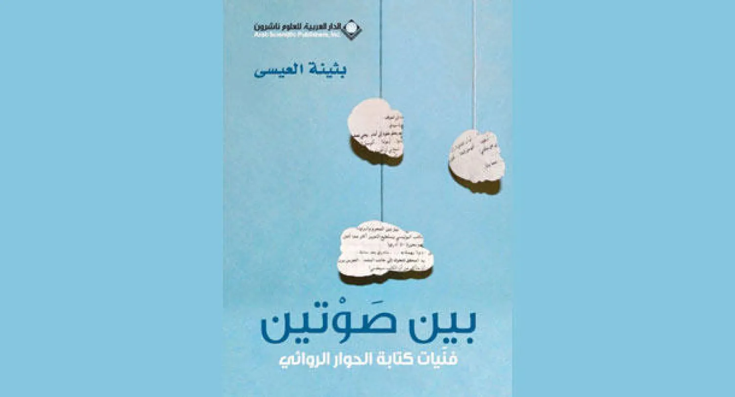 غلاف «بين صوتين»