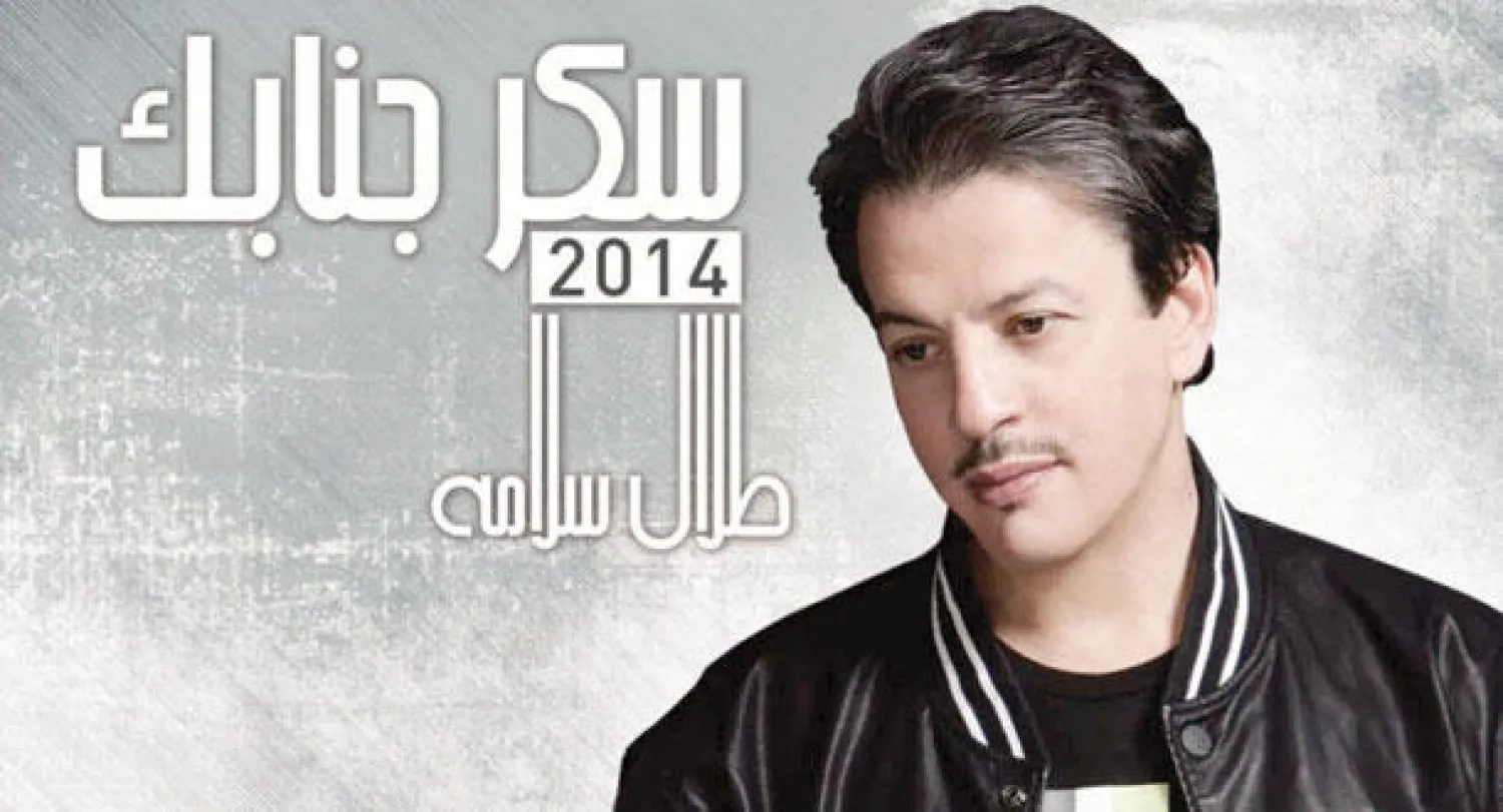 طلال سلامة يقدم ألبوم «سكر جنابك» في السوق العربية