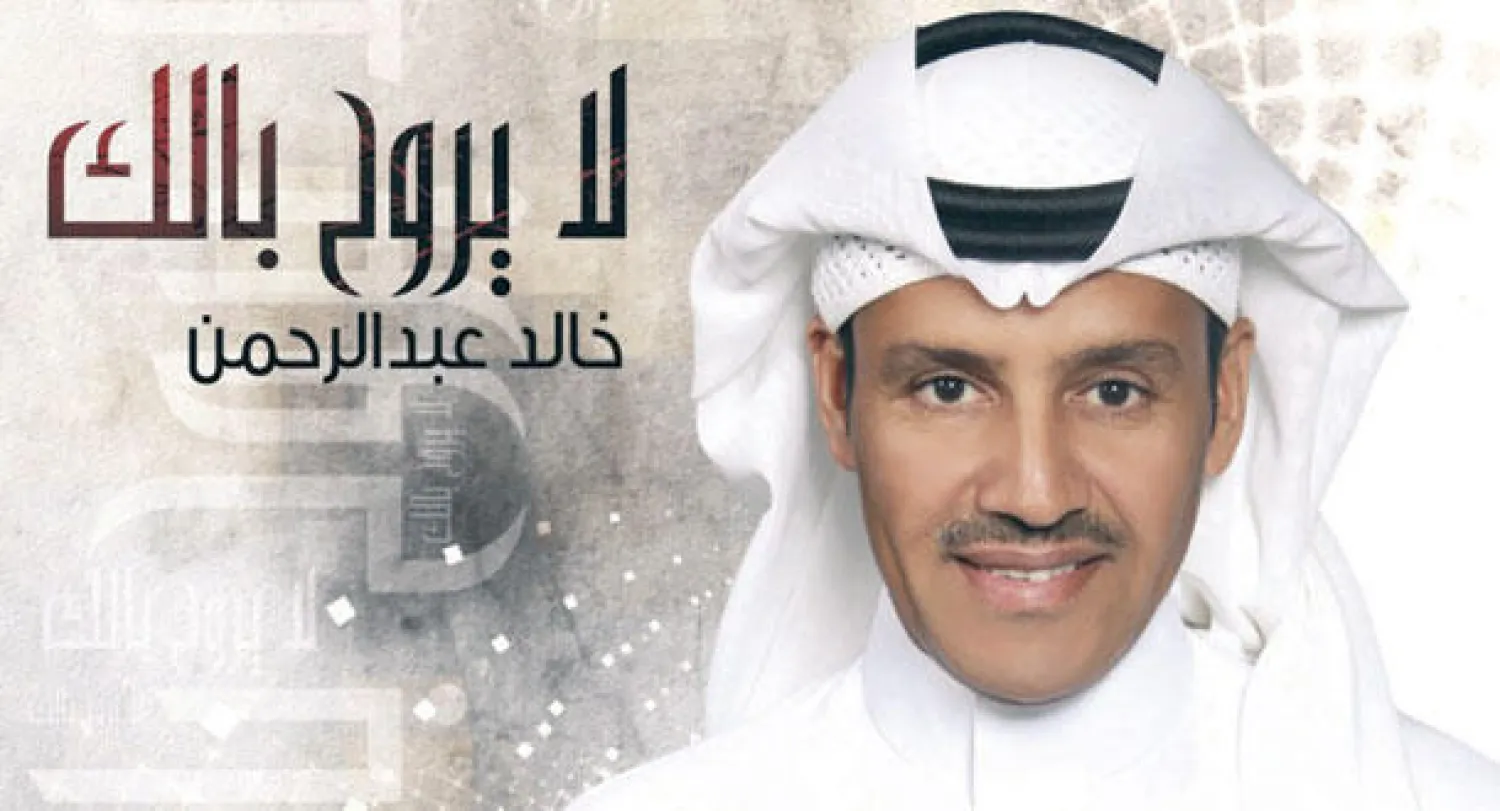 «لا يروح بالك».. جديد الفنان خالد عبد الرحمن