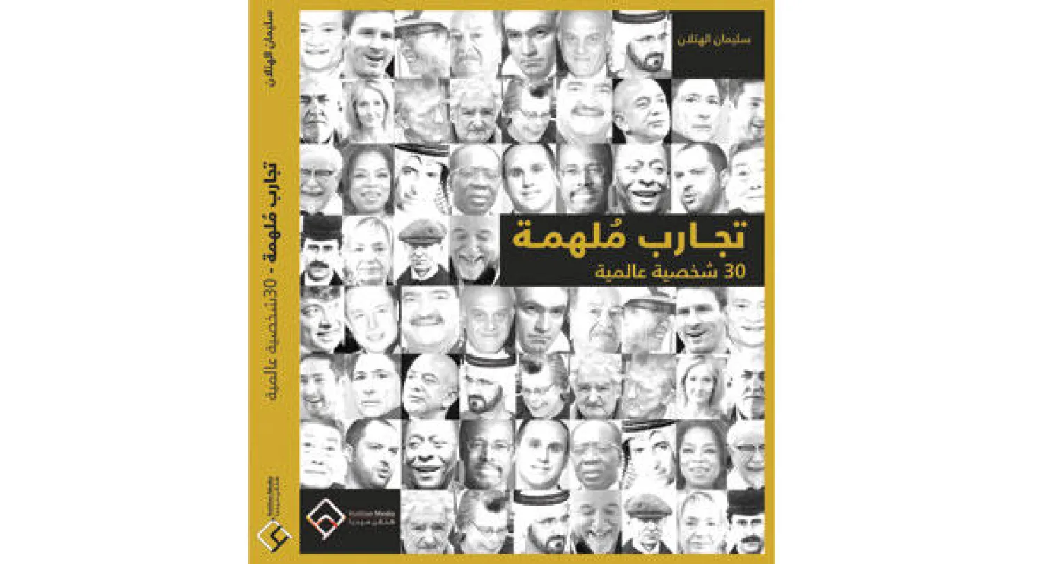 غلاف «تجارب ملهمة»