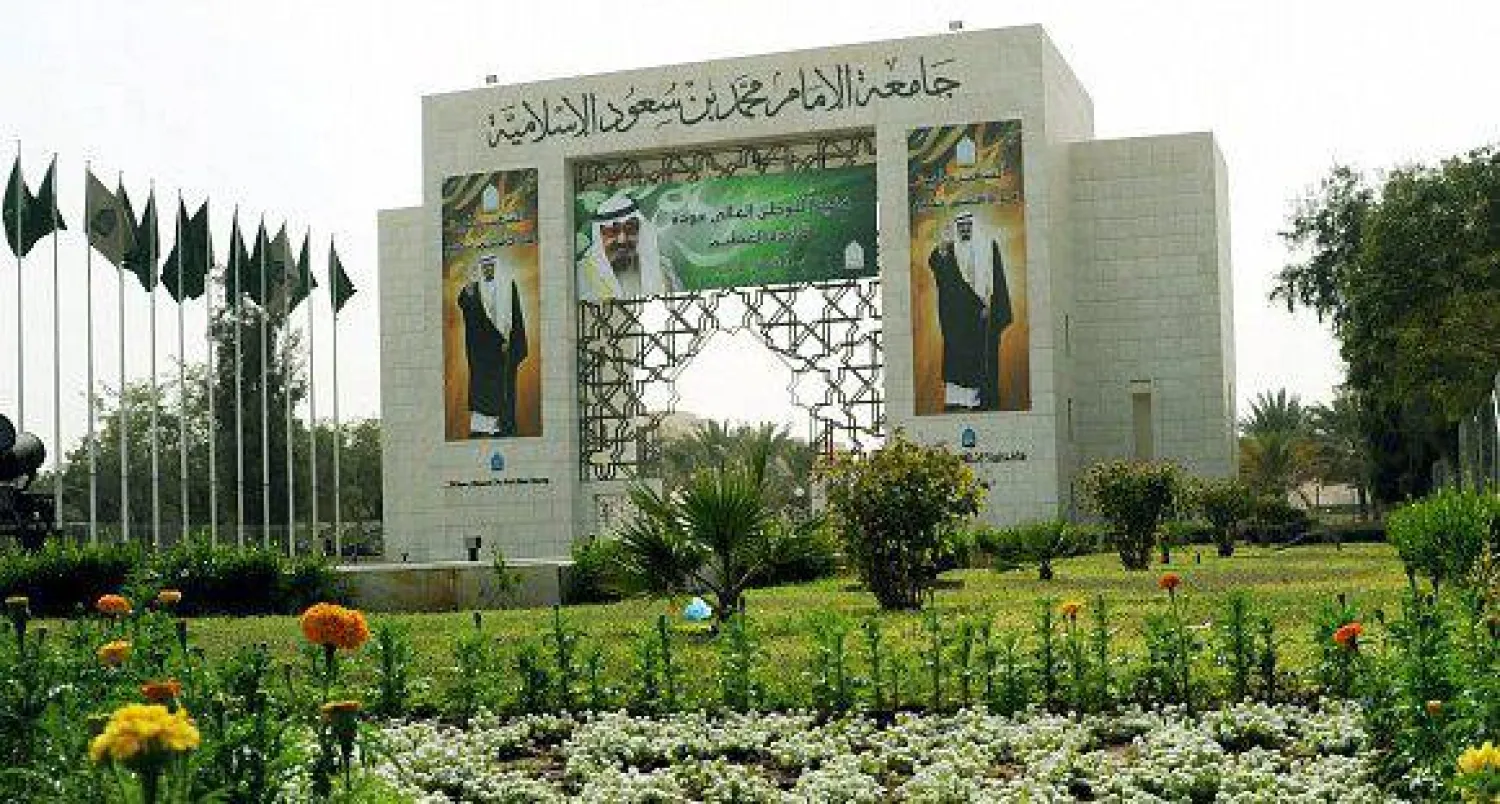جامعة الإمام محمد بن سعود الإسلامية