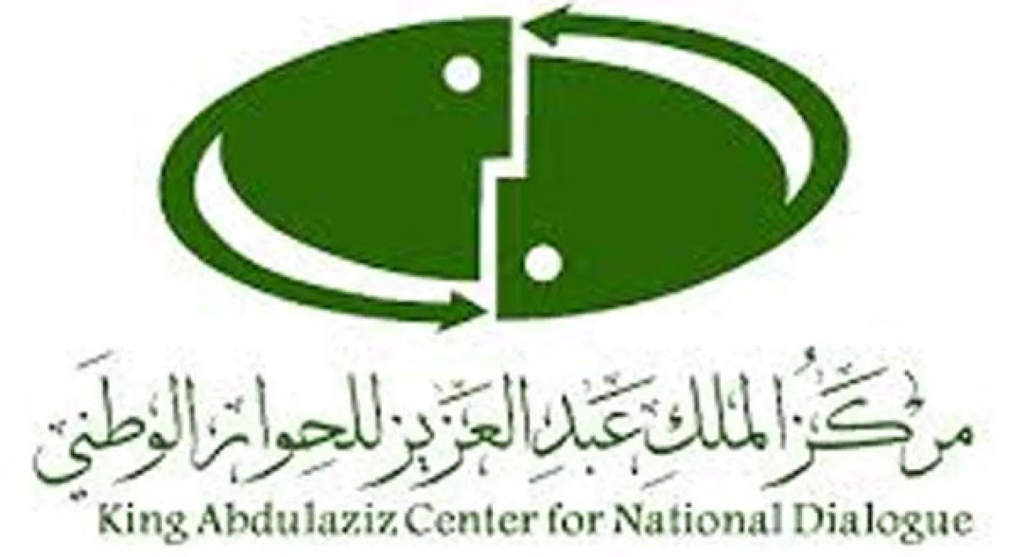 مركز الملك عبد العزيز للحوار الوطني ينظم اللقاء الثاني عن التطرف وآثاره على الوحدة الوطنية