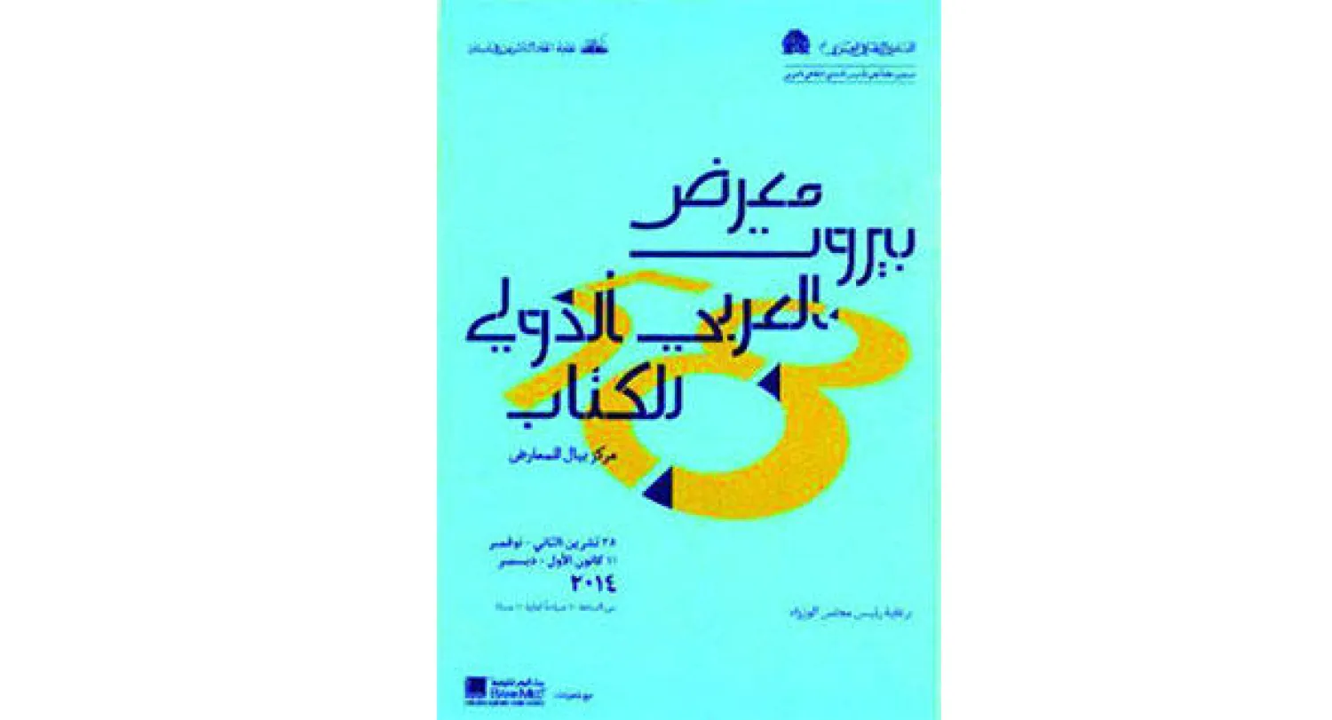 «معرض بيروت العربي والدولي للكتاب» يخسر من رصيده ويبقى صامدا