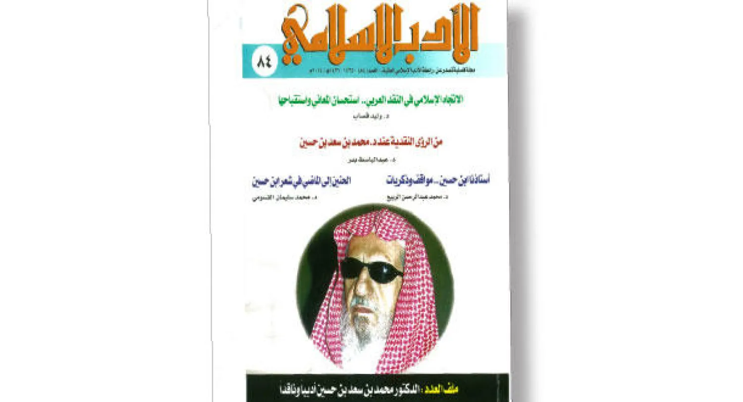 مجلة «الأدب الإسلامي»: ملف موسع عن محمد بن سعد بن حسين