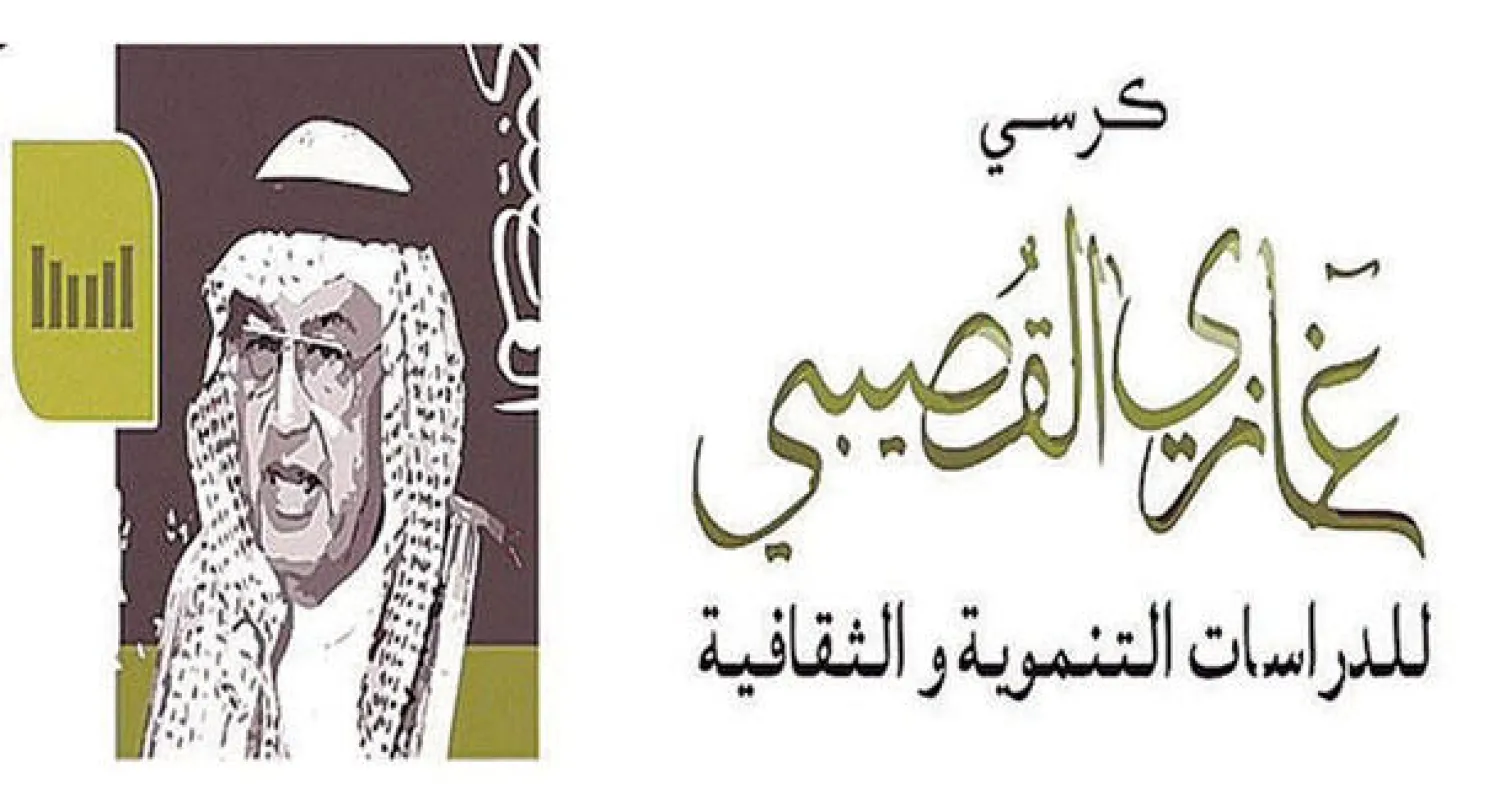 كرسي غازي القصيبي للدراسات التنموية والثقافية في جامعة اليمامة بالرياض