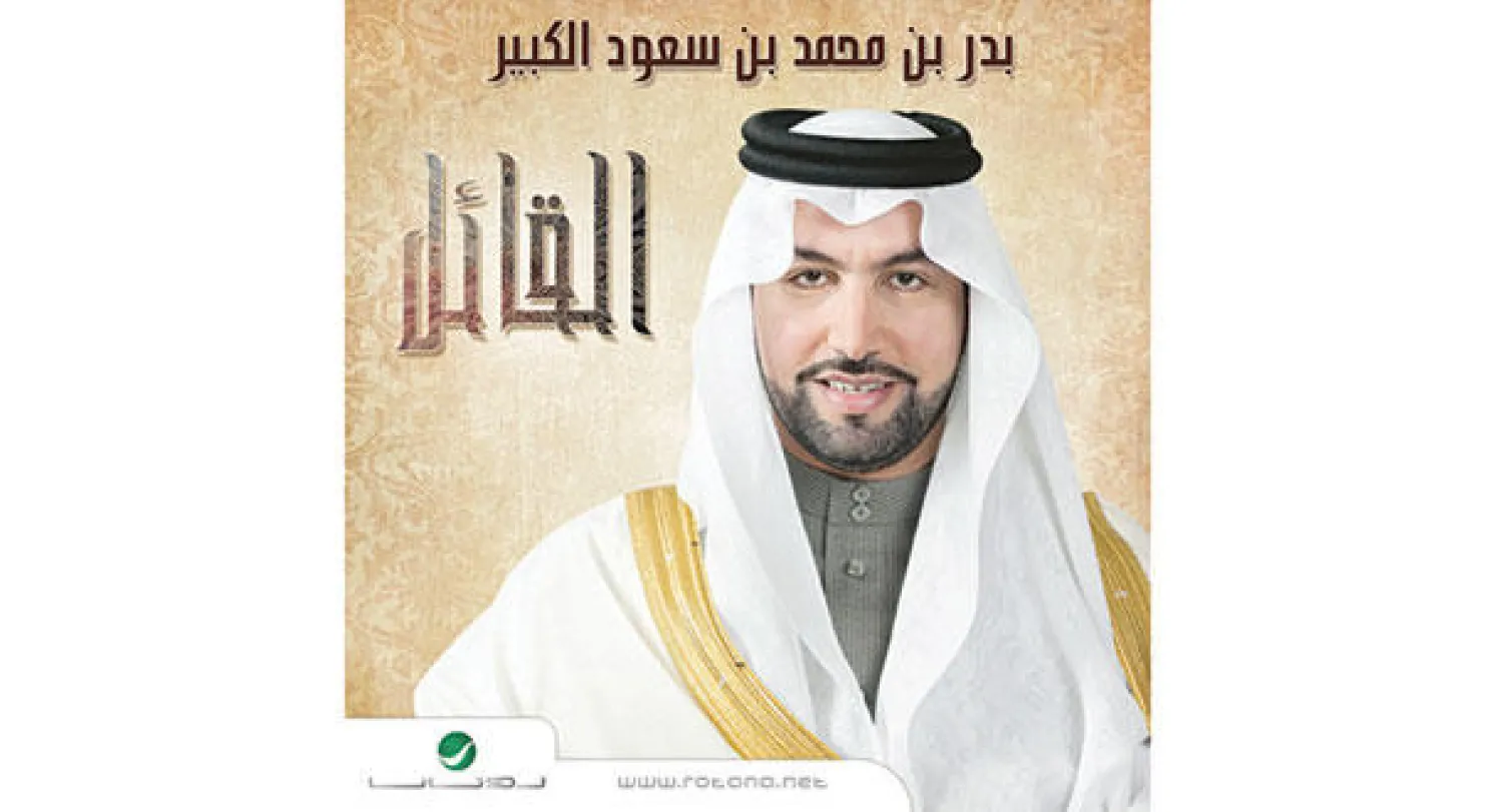 الشاعر بدر بن محمد بن سعود الكبير يقدم ألبوما يضم نجوم العالم العربي