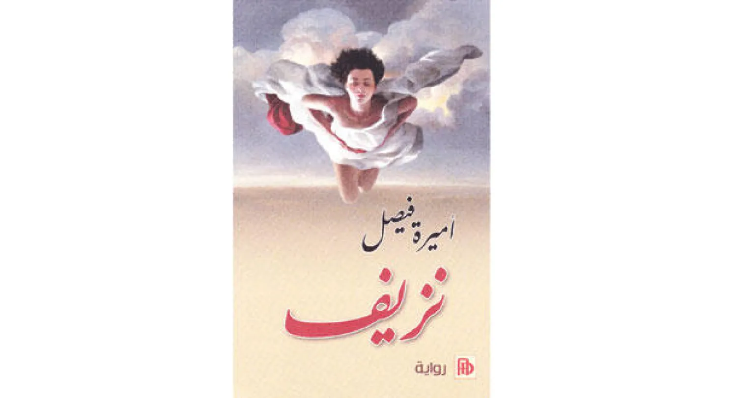 غلاف «نزيف»