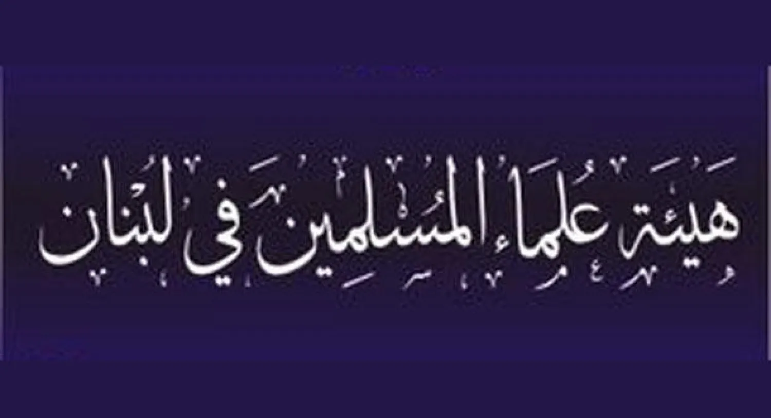 لبنان: توجه لتوكيل «العلماء المسلمين» للتفاوض في قضية العسكريين.. وبري يتحفظ