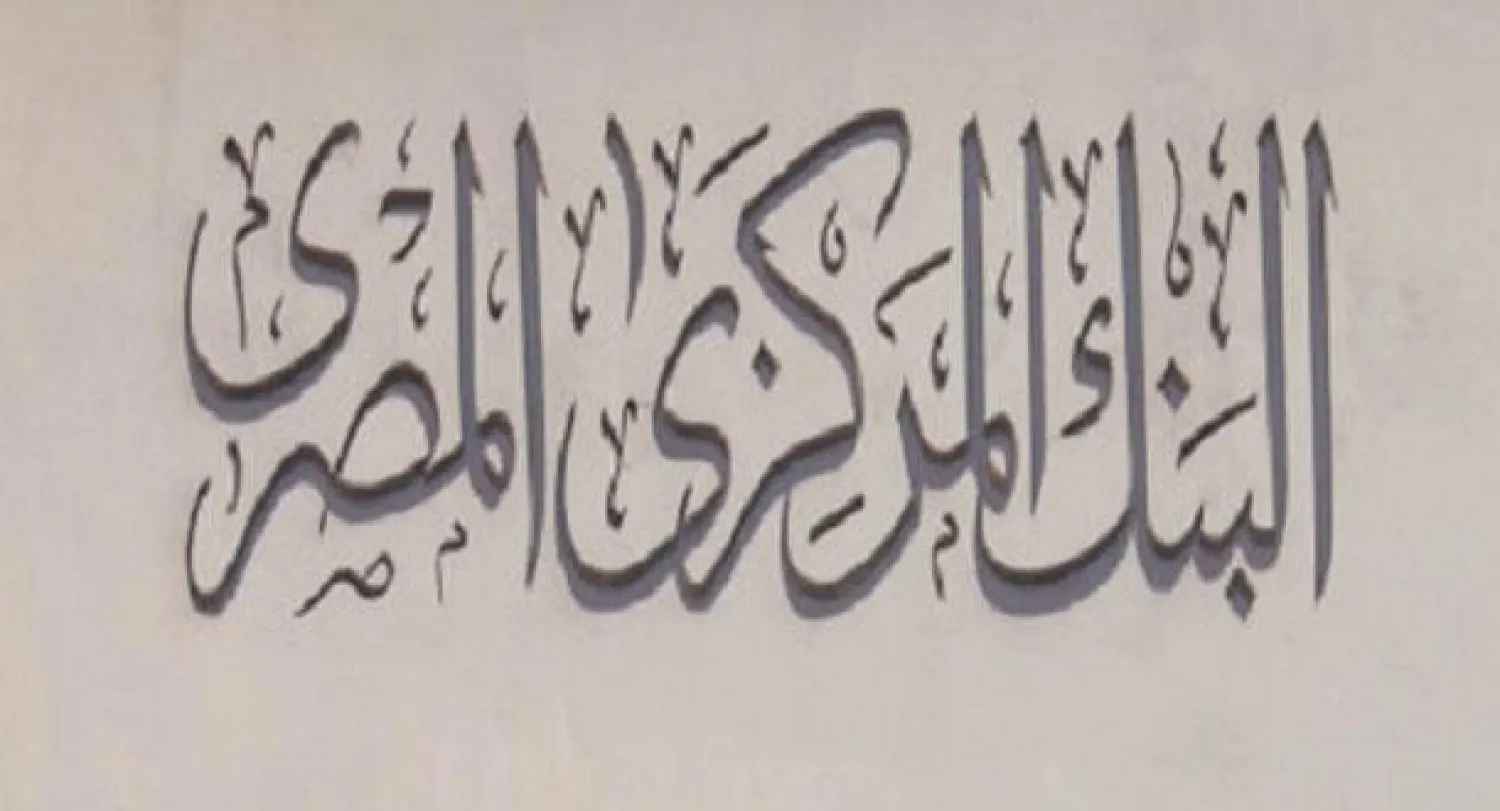 المركزي المصري يتخذ خطوات مفاجئة لحماية الجنيه ومحاربة السوق السوداء