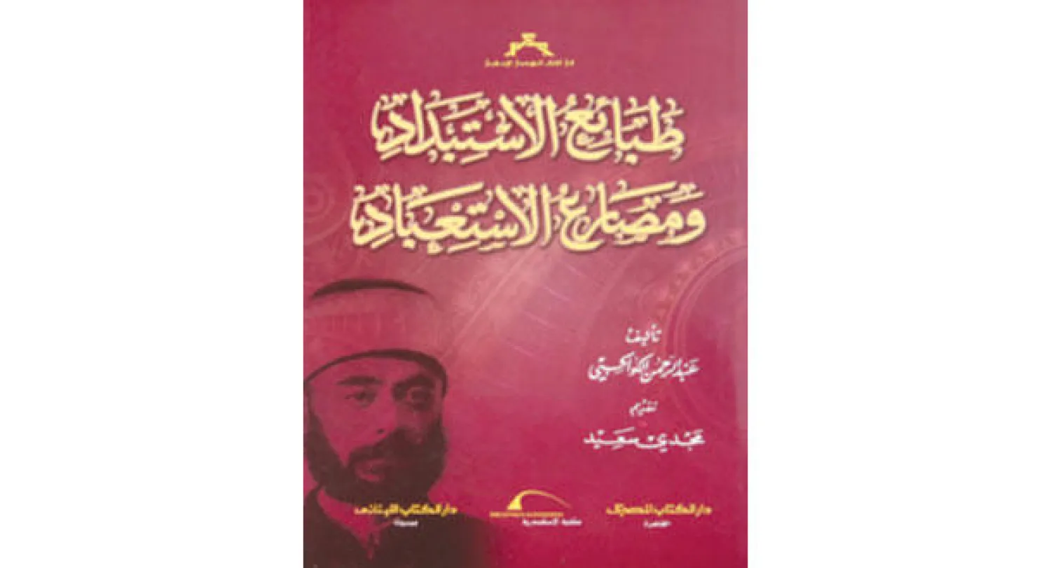 غلاف «طبائع الاستبداد»