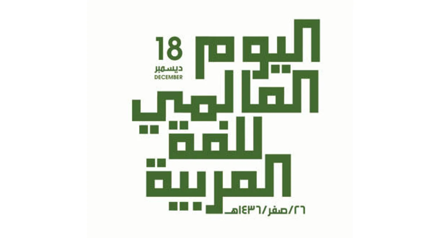 شعار اليوم العالمي للغة العربية