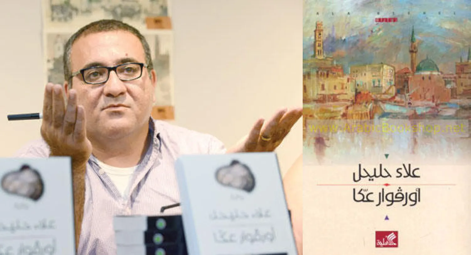 غلاف «أورفوار عكا»  -  علاء حليحل