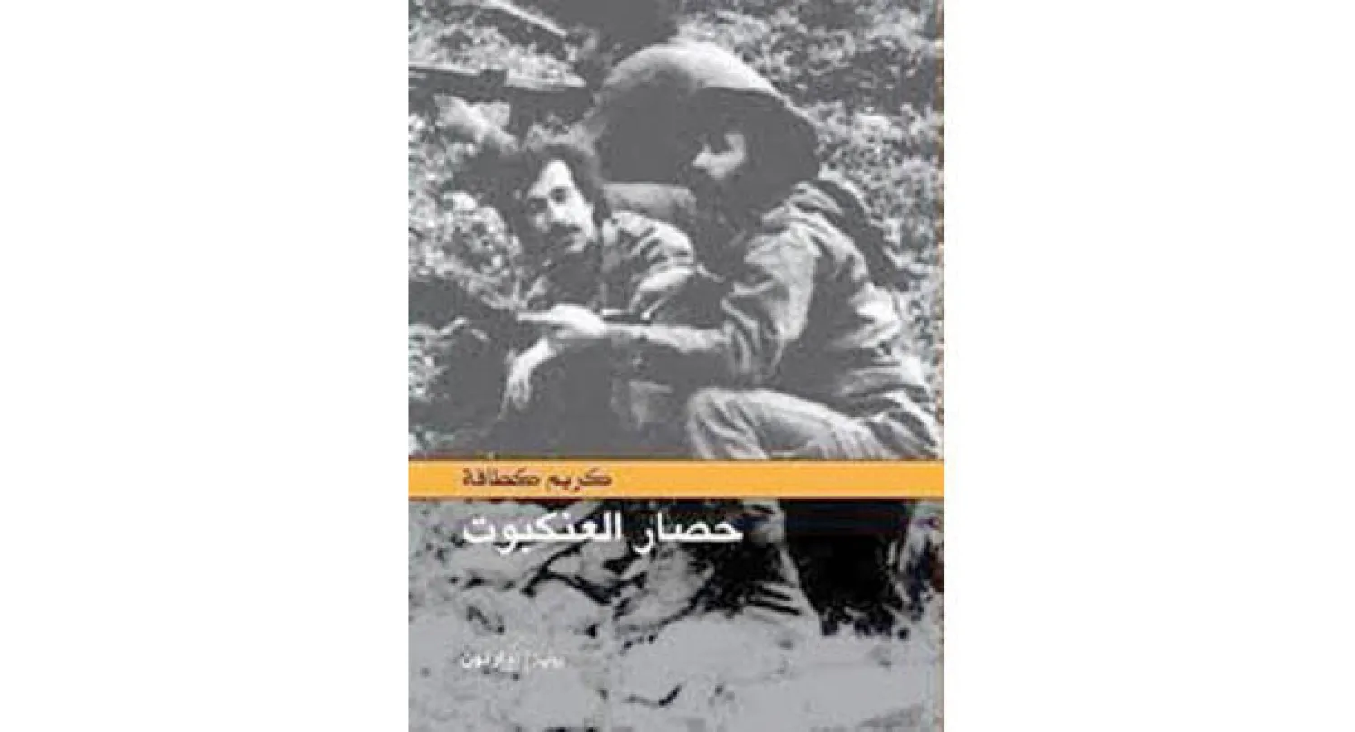 غلاف حصار العنكبوت