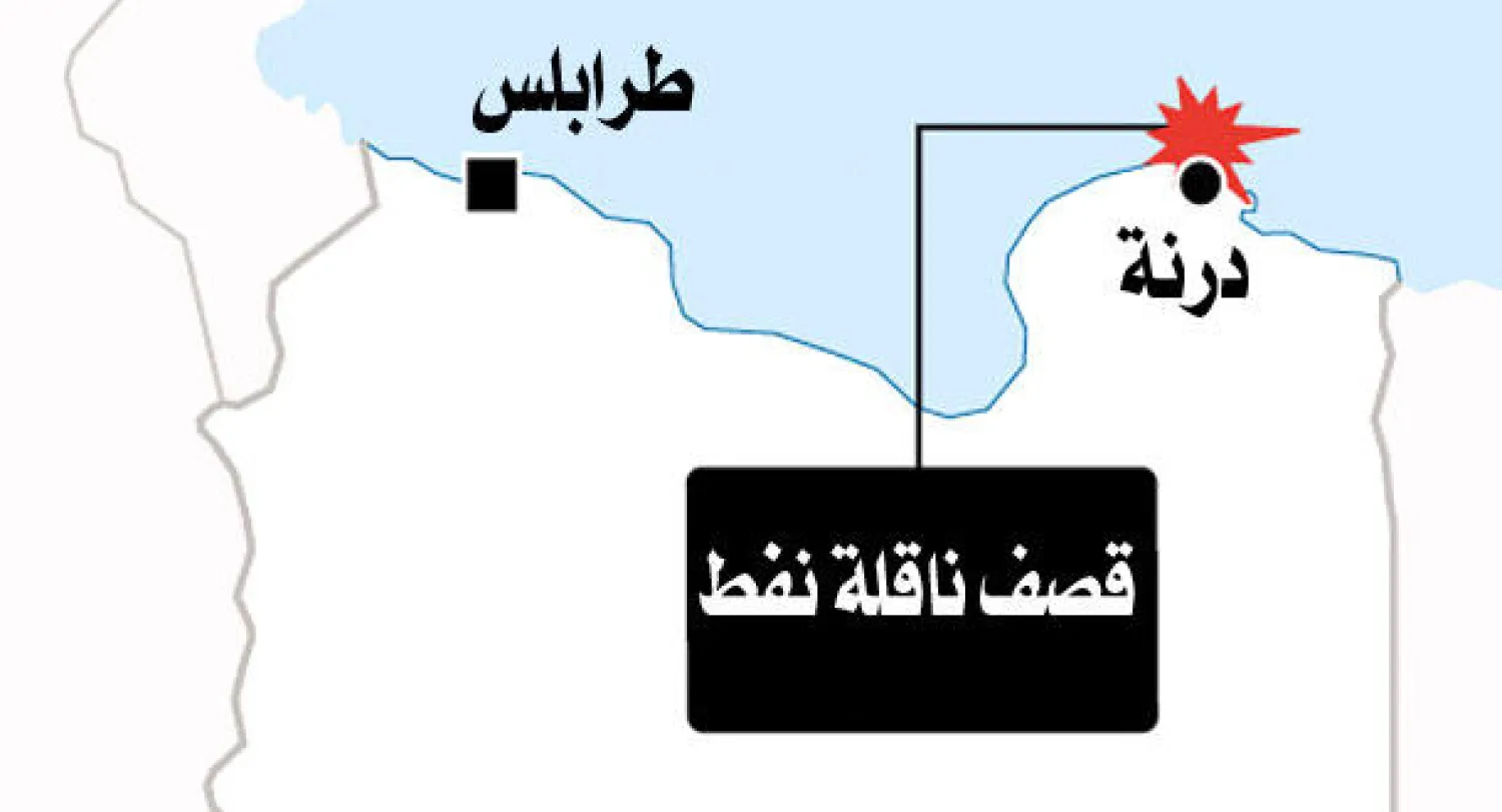 سلاح الجو الليبي يدمر ناقلة نفط «مشبوهة» قرب درنة