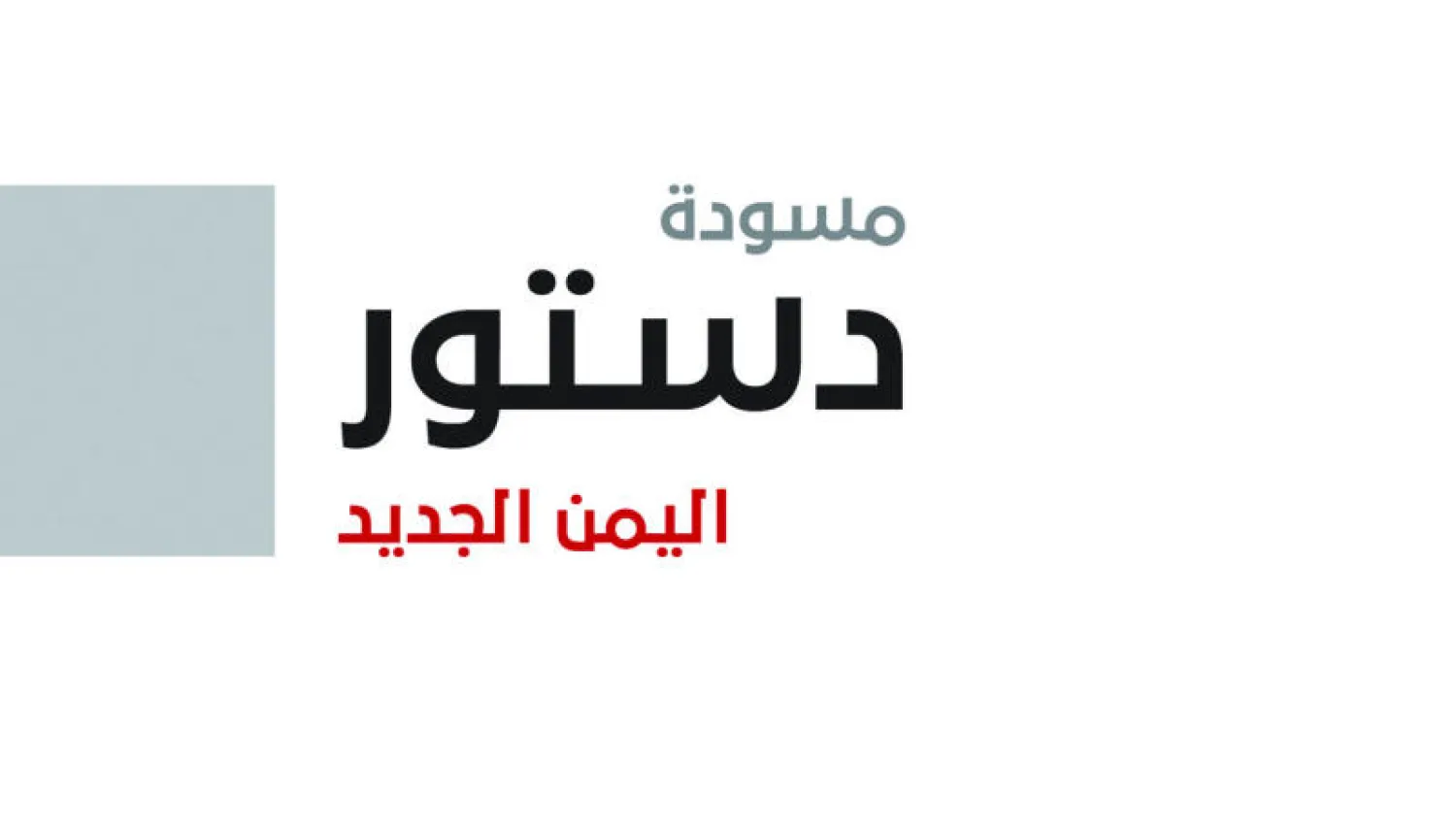 مسودة الدستور اليمني الجديد