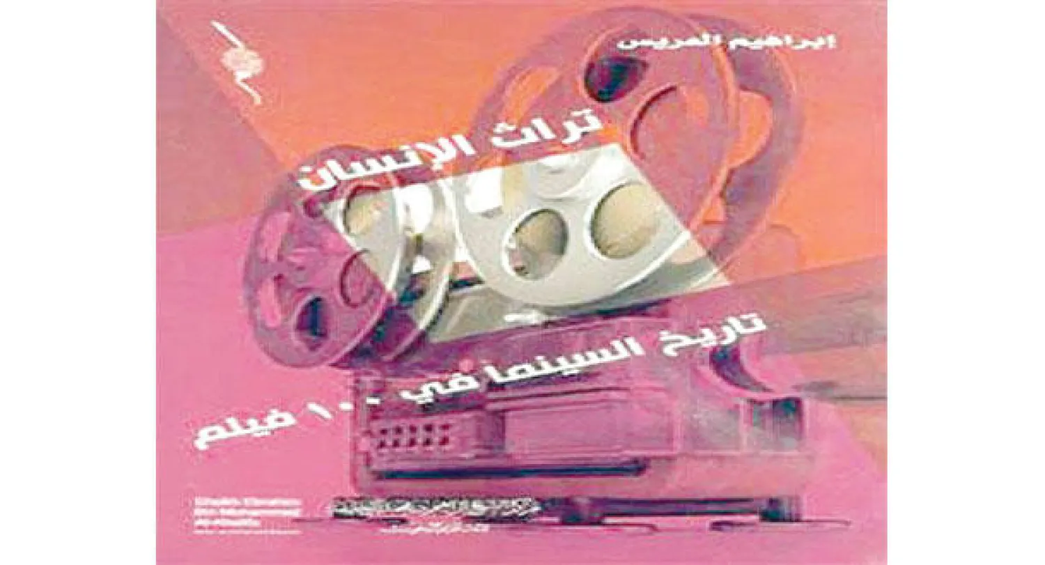 تراث الإنسان: تاريخ السينما في 100 فيلم - المؤلف: إبراهيم العريس - الناشر: مركز الشيخ إبراهيم بن محمد آل خليفة للثقافة والبحوث (البحرين، 2014)