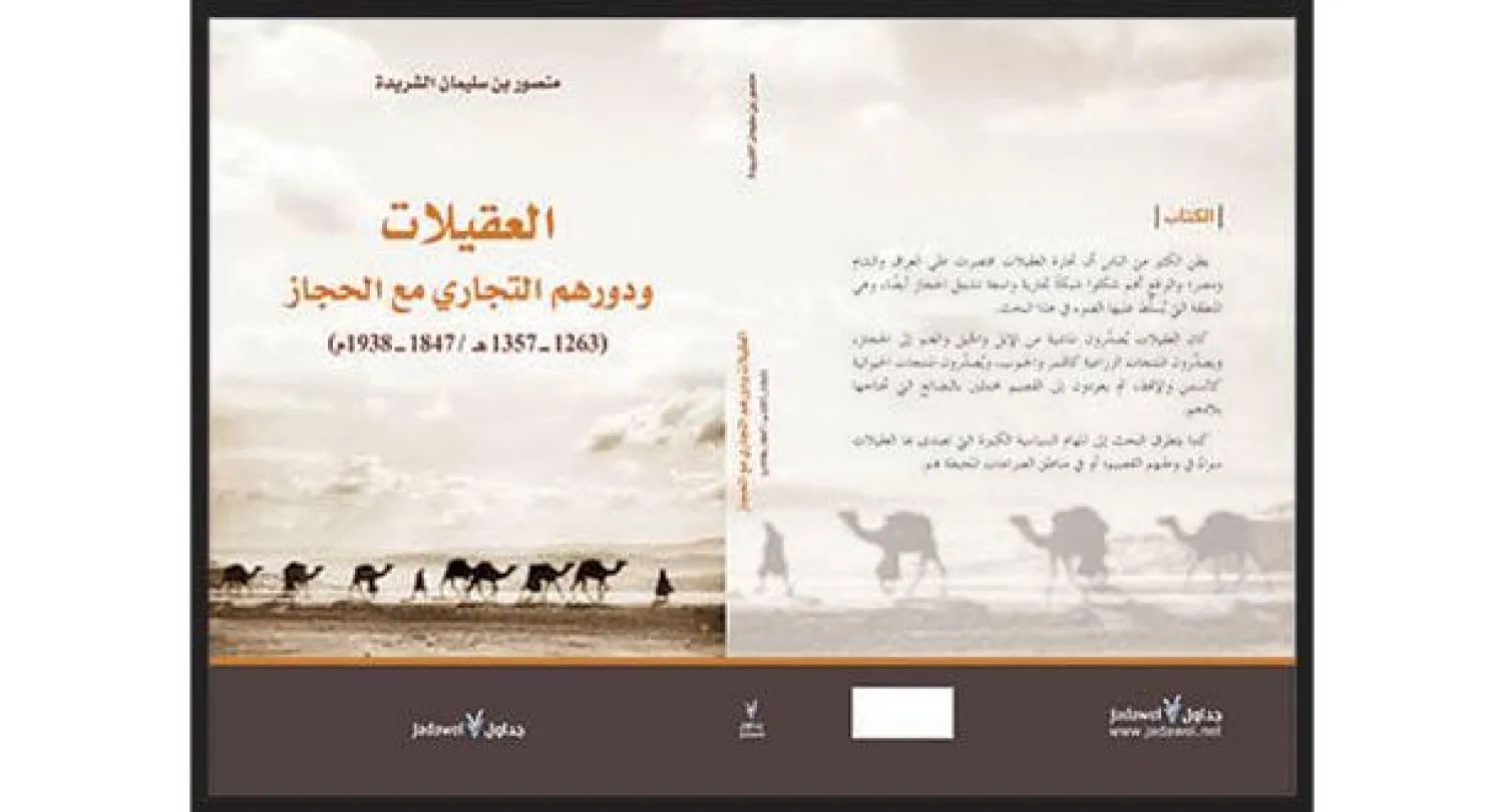 غلاف كتاب «العقيلات»