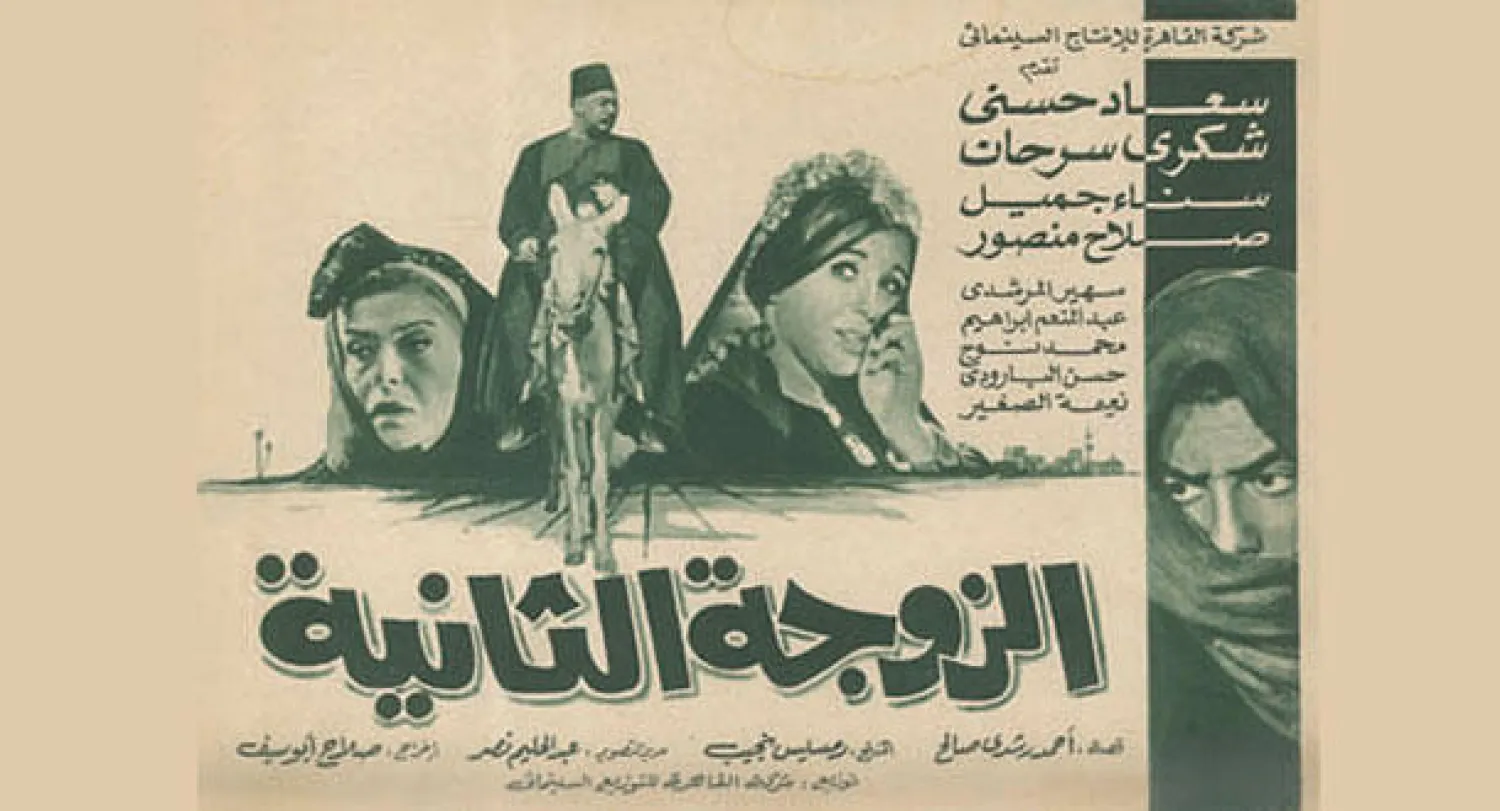 ملصق لفيلم «الزوجة الثانية»