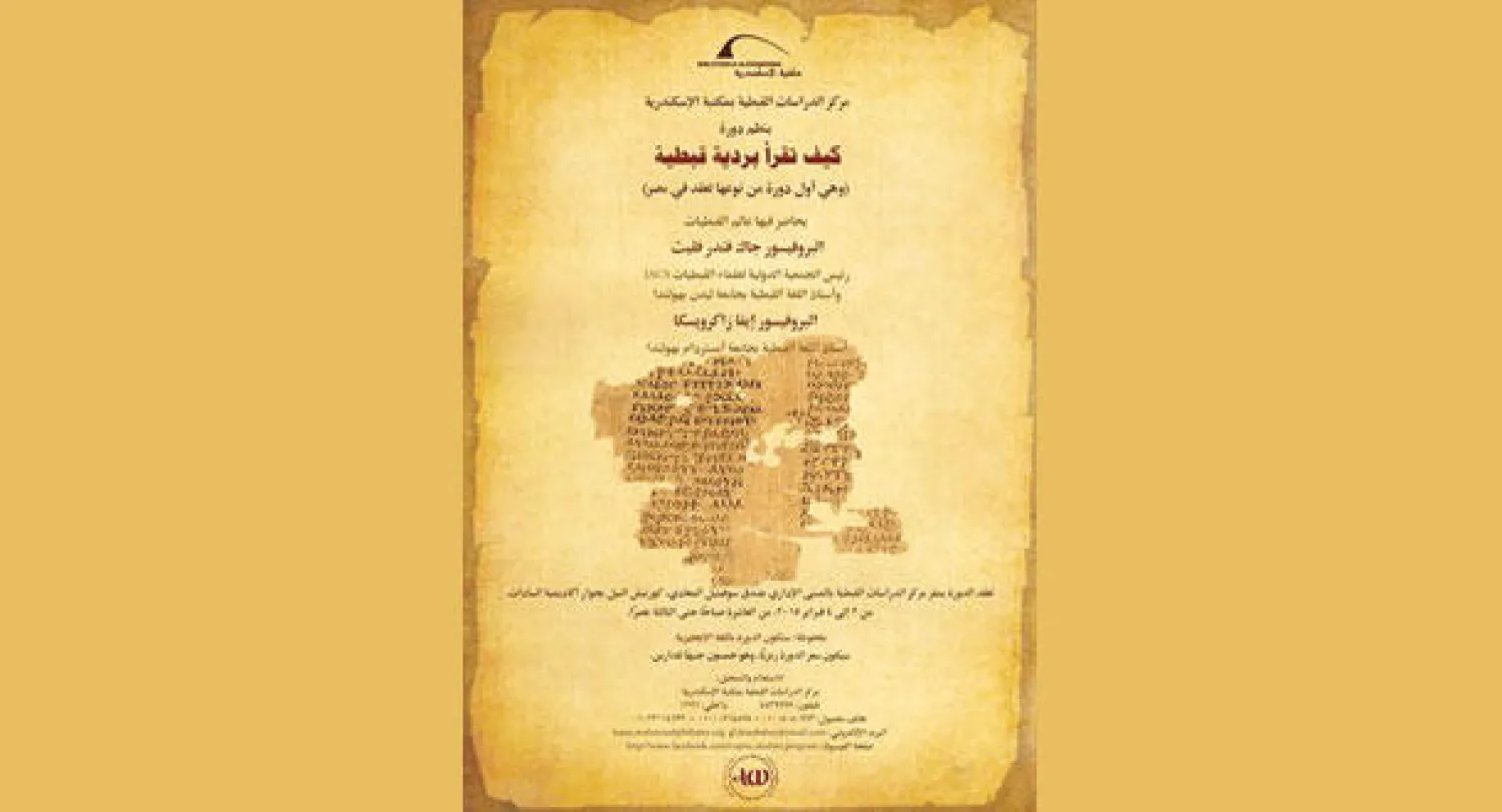 ملصق دورة «كيف نقرأ بردية قبطية؟»