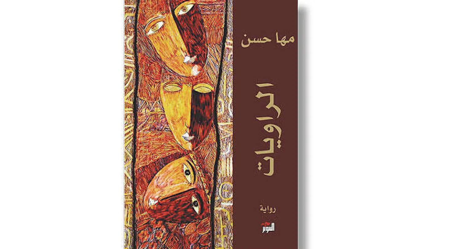 غلاف الرواية