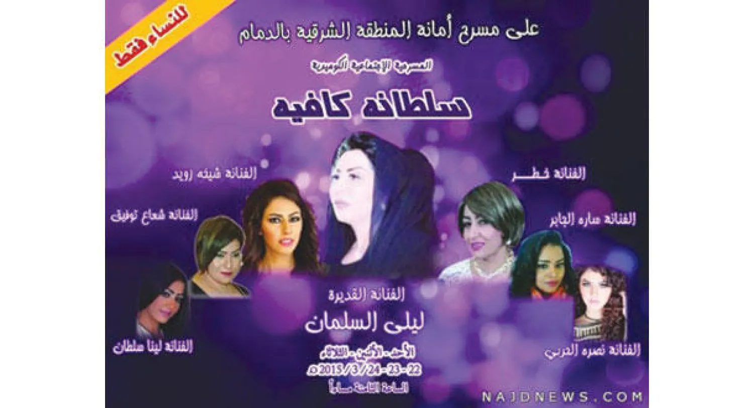 إعلان لإحدى المسرحيات النسائية التي عرضت شرق السعودية خلال الأسبوع الماضي