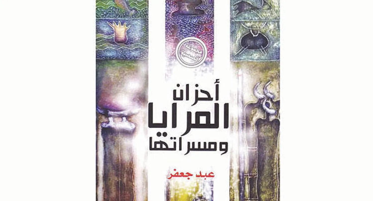 غلاف «أحزان المرايا ومسراتها»