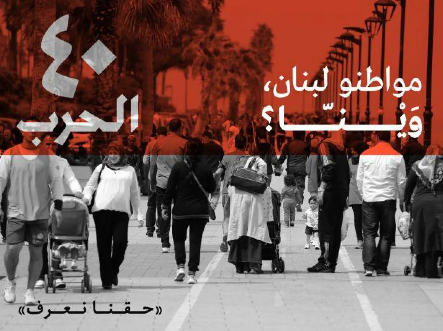 حرب لبنان 40 سنة مضت.. ومصير المفقودين ما زال مجهولاً