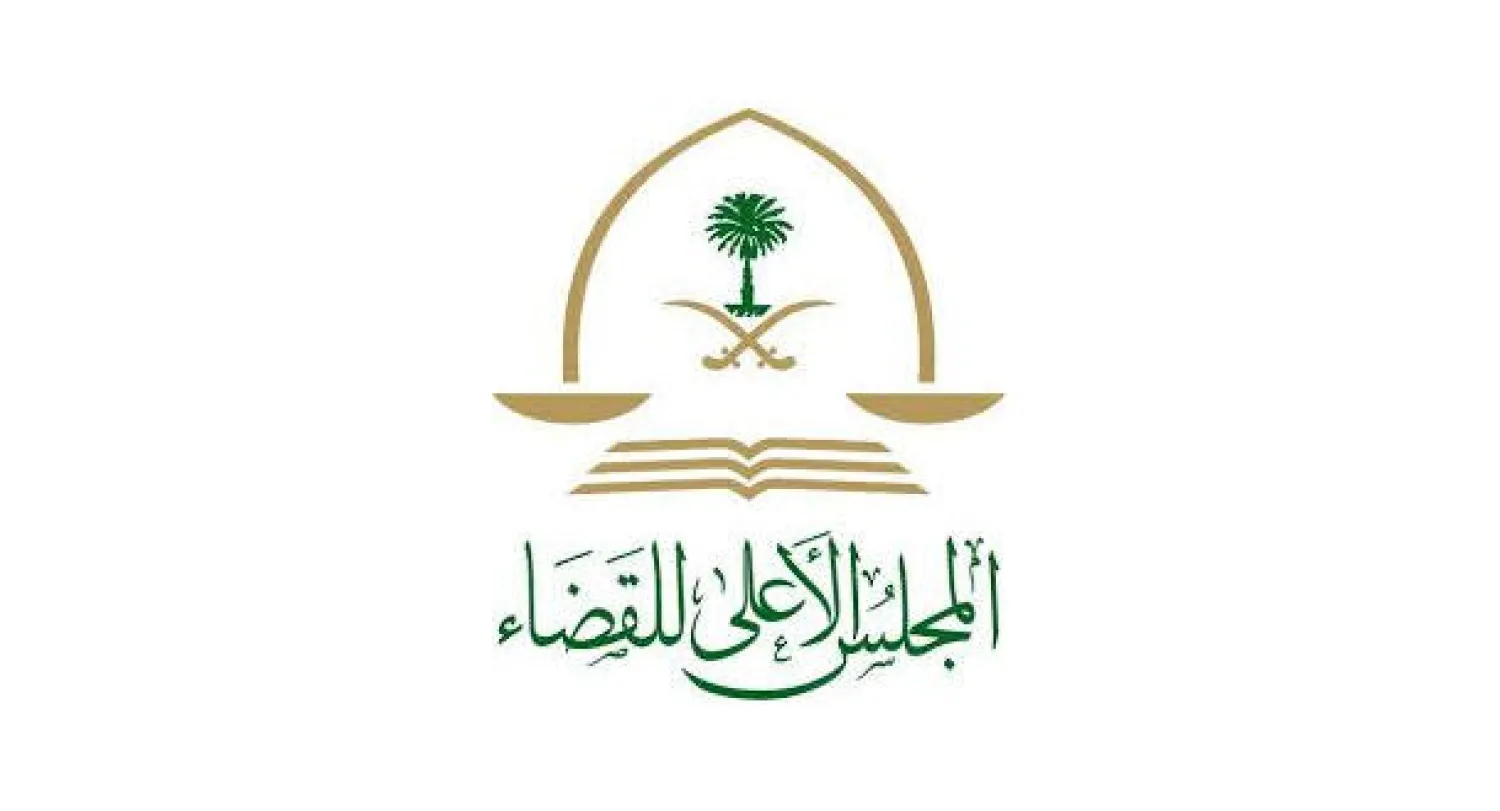 المجلس الأعلى للقضاء في السعودية يستنكر العمل الإجرامي في القطيف