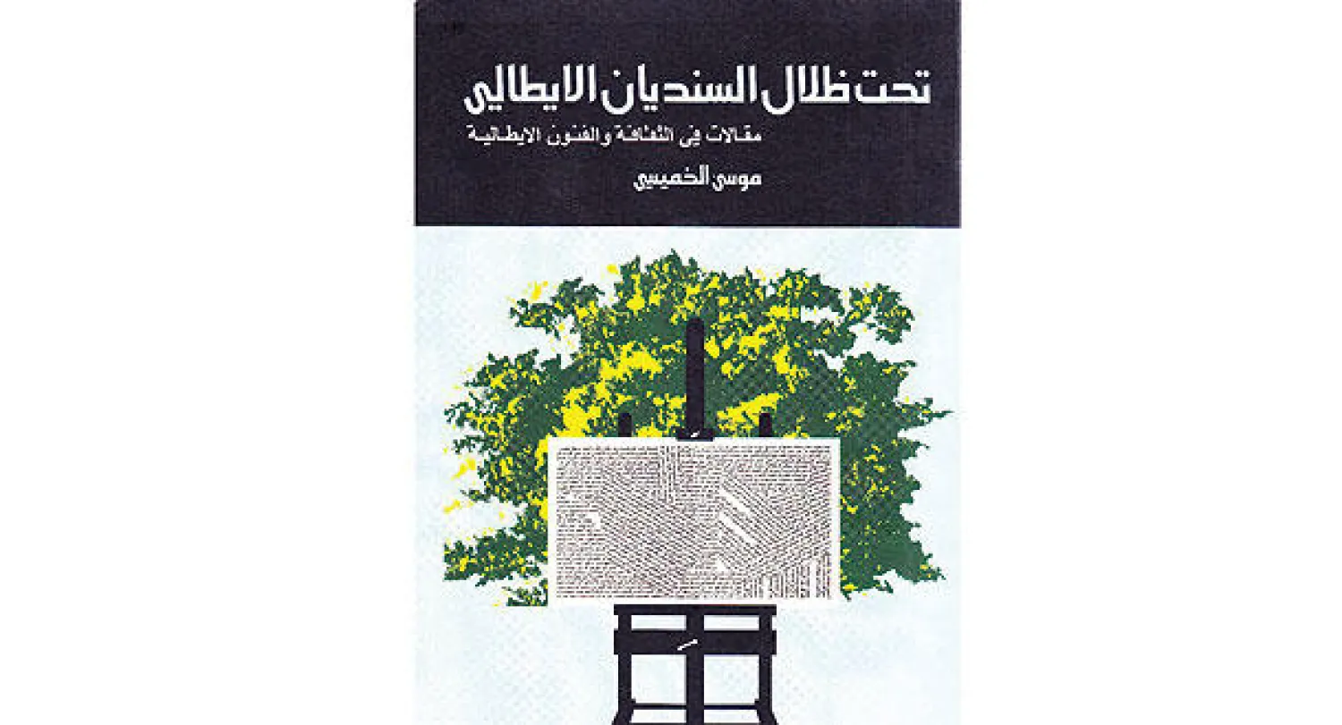 غلاف «تحت ظلال السنديان»