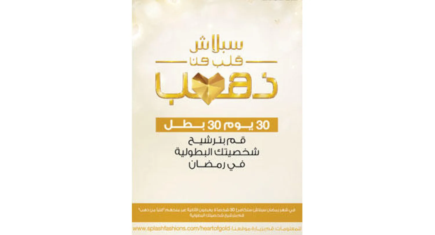 سبلاش «قلب من ذهب» في شهر رمضان 30 يومًا.. 30 بطلاً