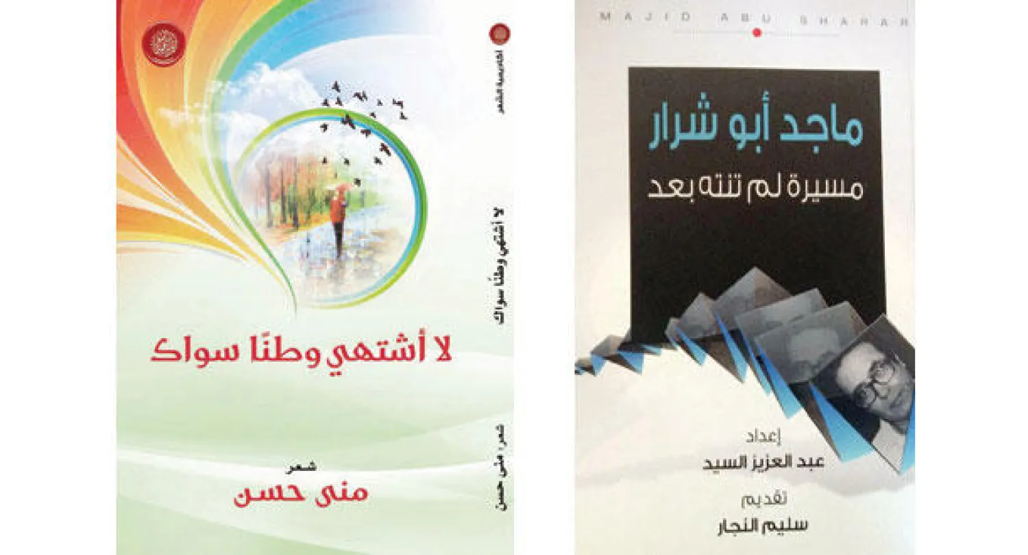 غلاف كتاب «ماجد أبو شرار.. مسيرة لم تنته بعد»  -  غلاف ديوان «لا أشتهي وطنا سواك»