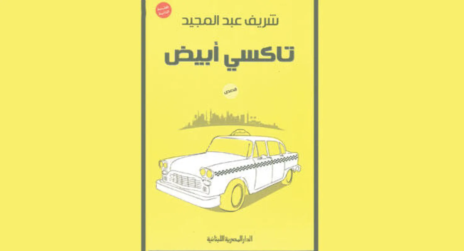 إشارات ومواقف تتقاطع في نسيج أحدث مجموعة قصصية لشريف عبد المجيد