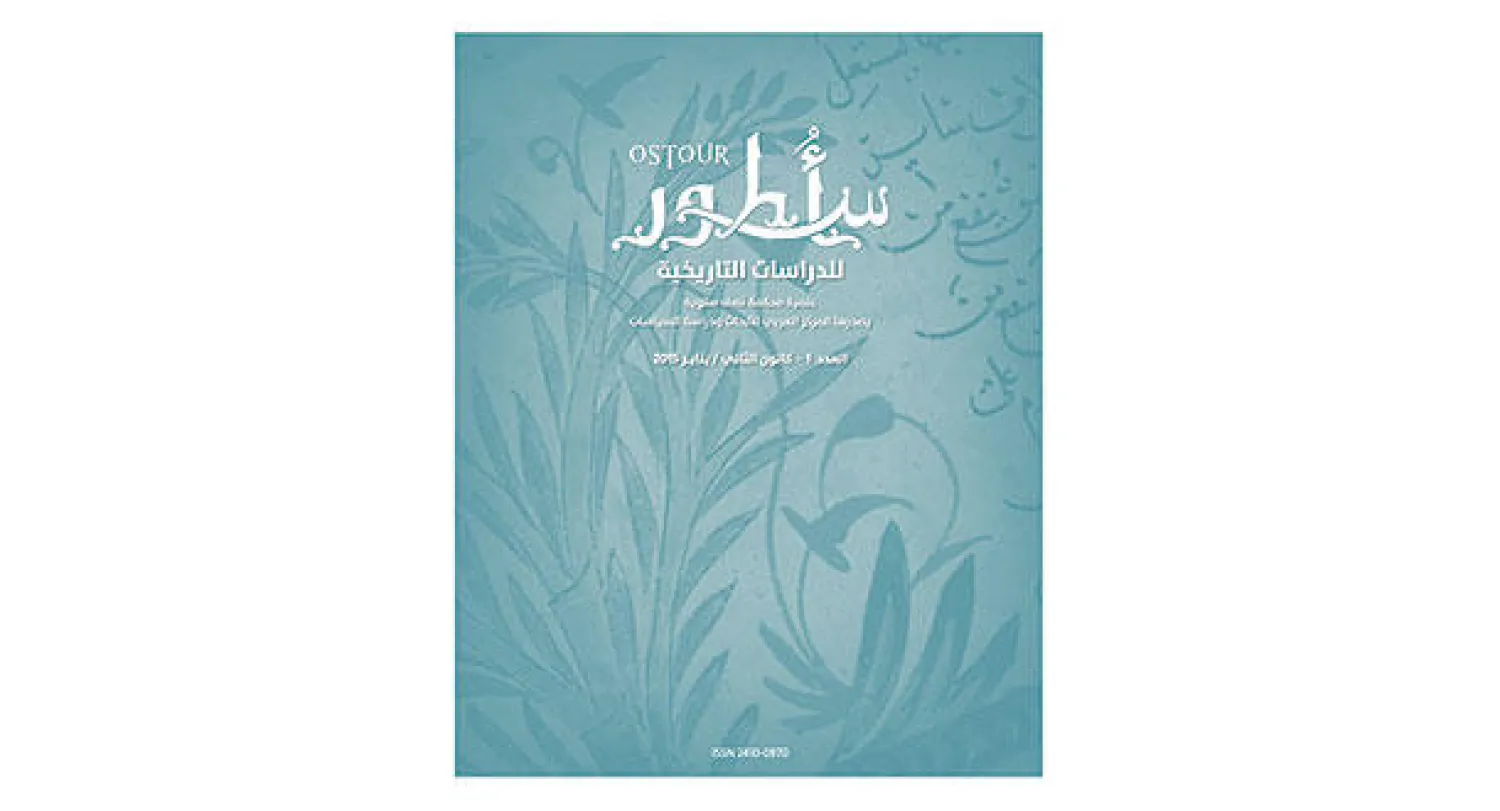 عدد أول من مجلة مخصصة للدراسات التاريخية