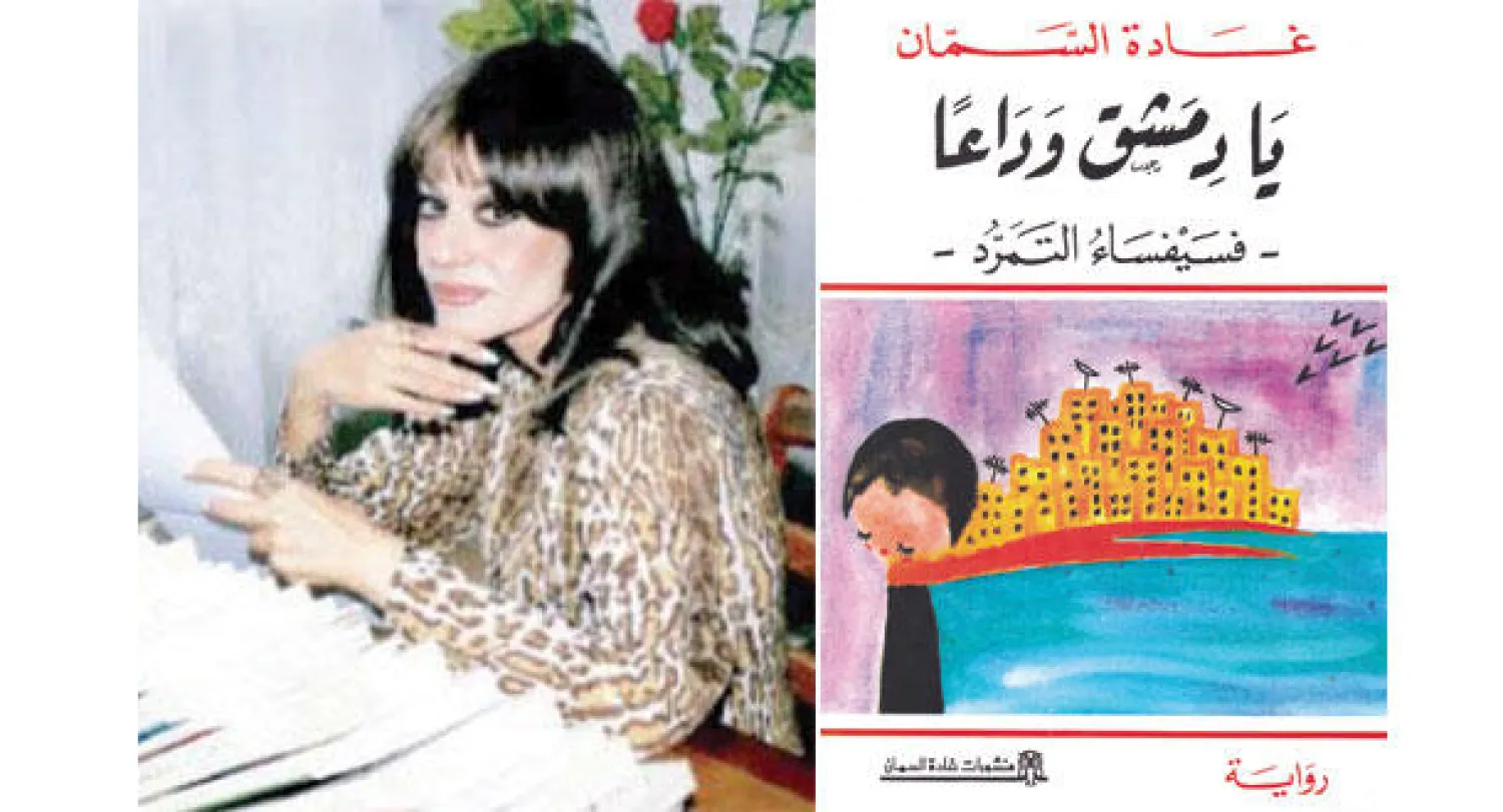 غلاف الرواية الجديدة  -  غادة السمان