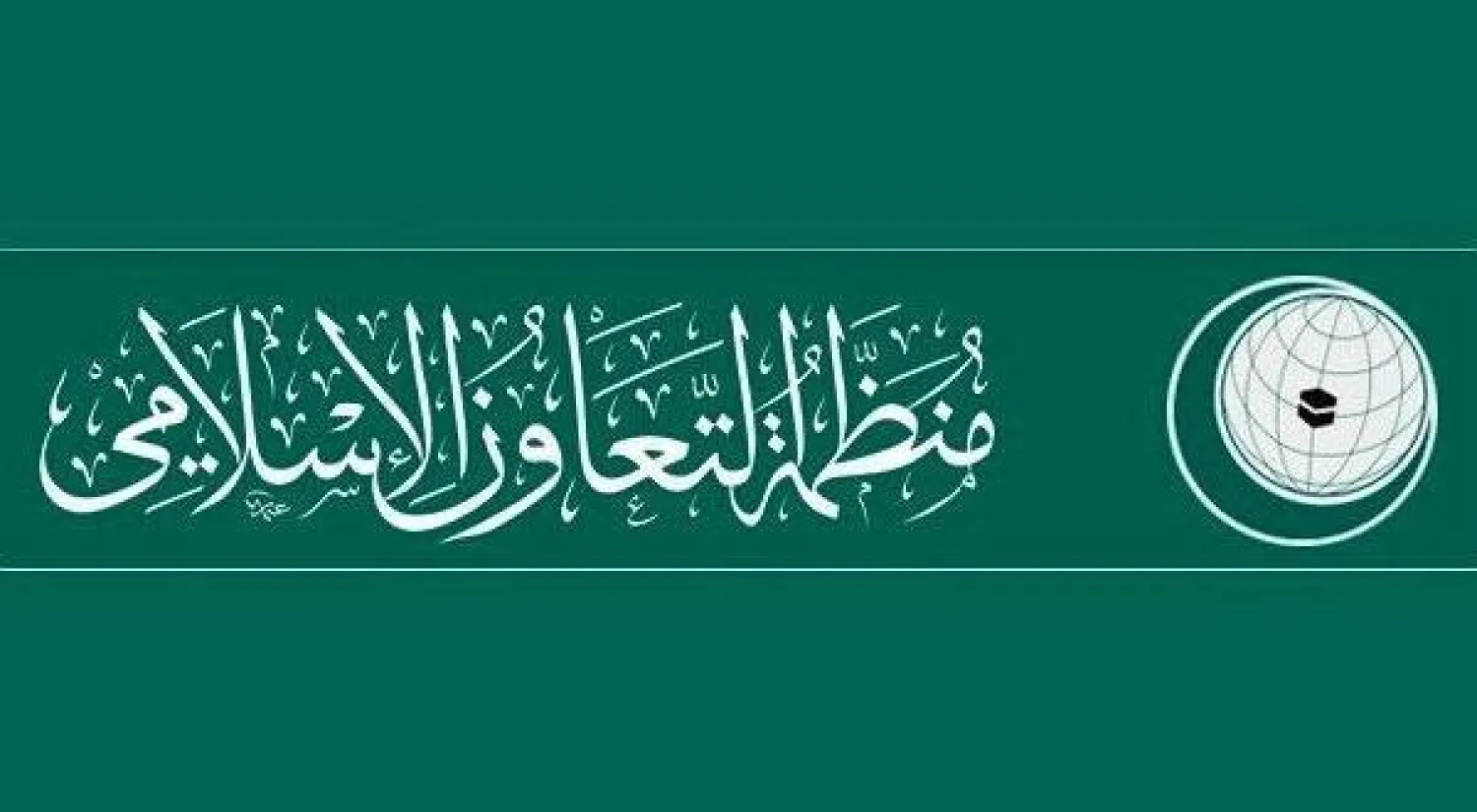 «التعاون الإسلامي» تدين اقتحام وتدنيس المسجد الأقصى من قبل القوات الإسرائيلية